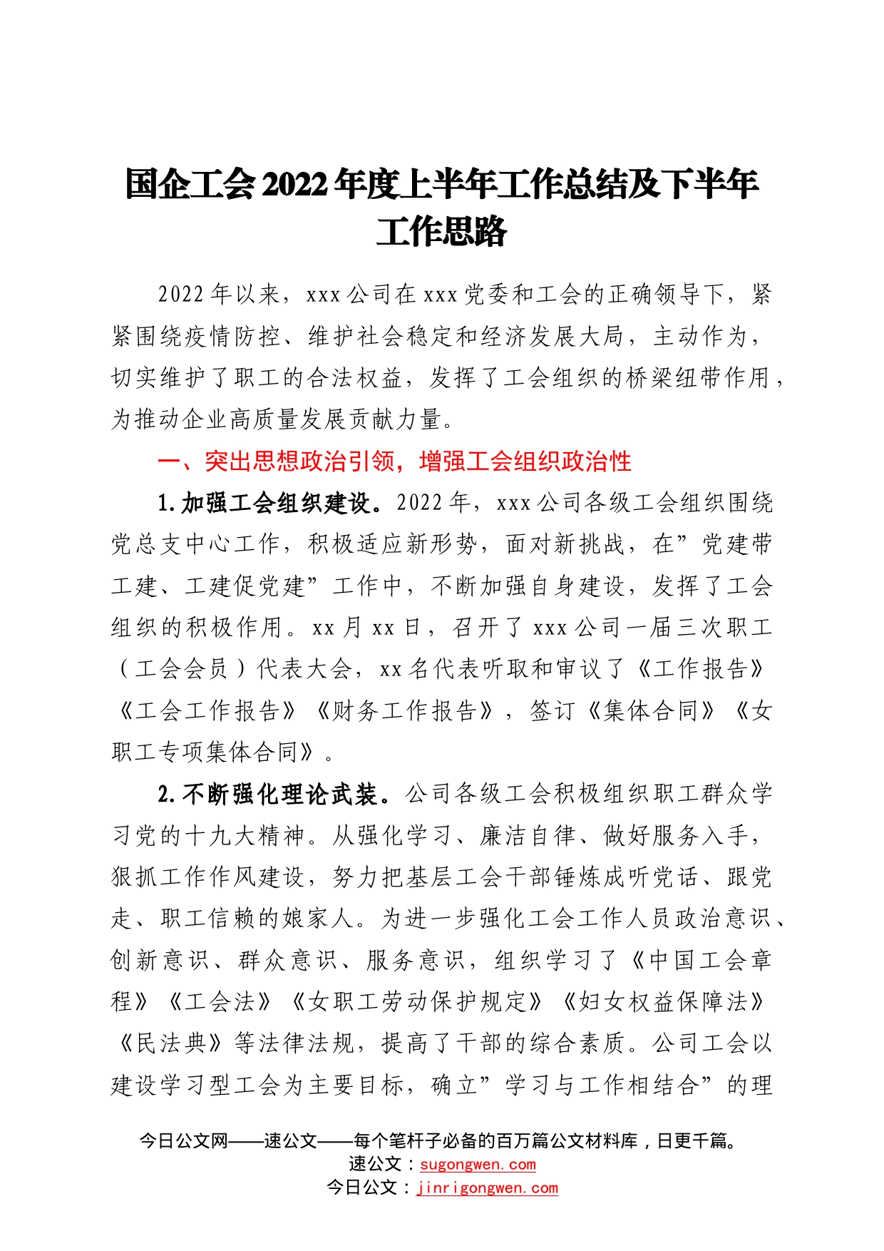 国企工会2022年度上半年工作总结及下半年工作思路067_第1页