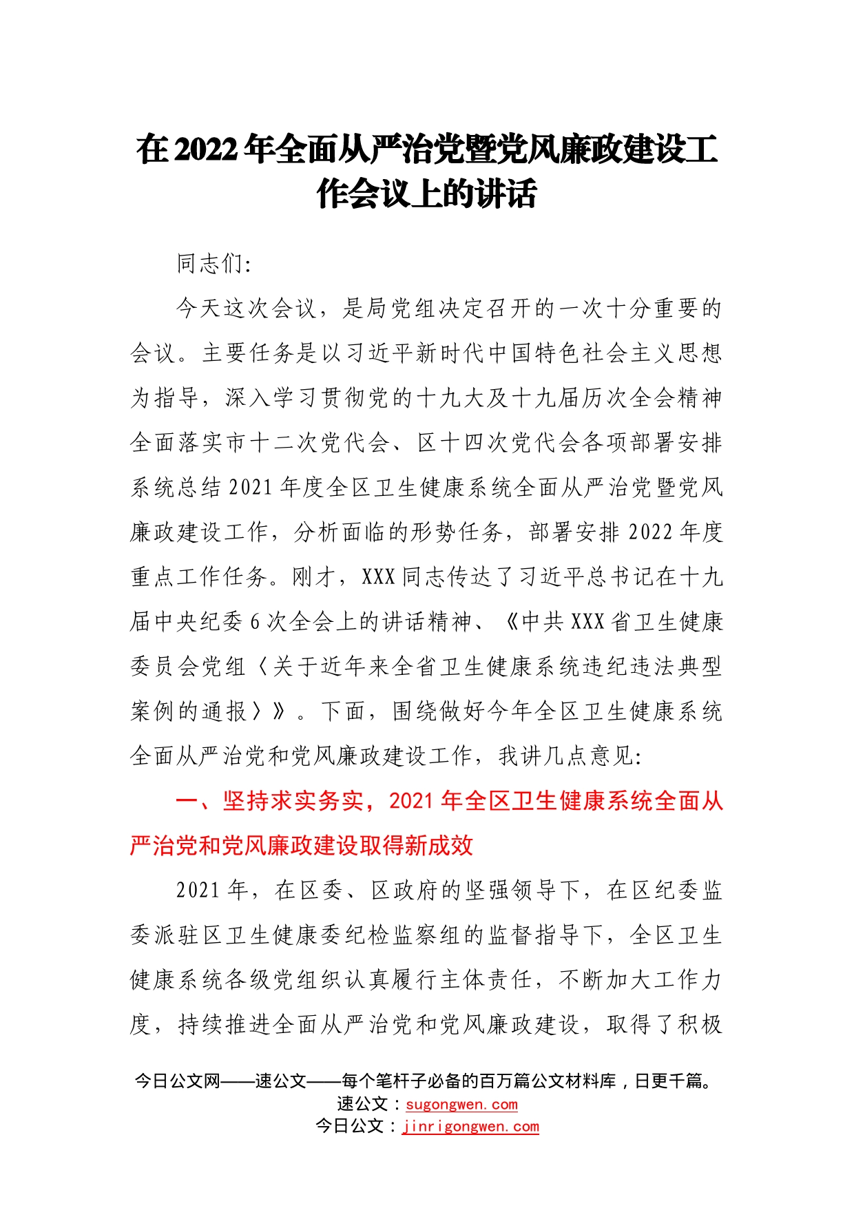 在2022年全面从严治党暨党风廉政建设工作会议上的讲话11_第1页