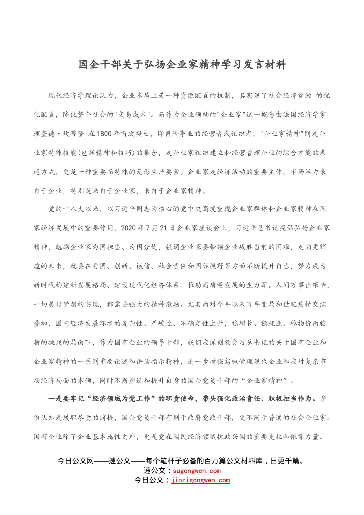 国企干部关于弘扬企业家精神学习发言材料_第1页