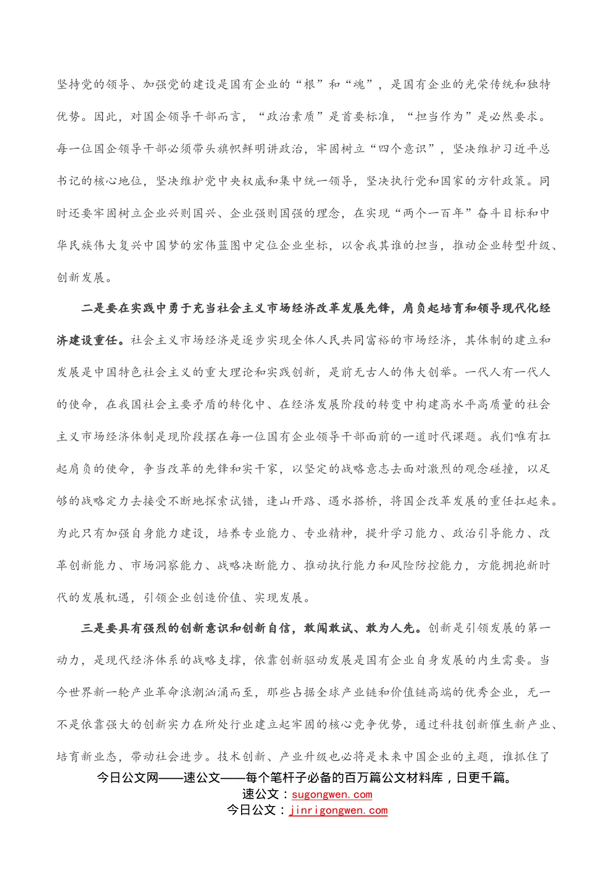 国企干部关于弘扬企业家精神学习发言材料_第2页