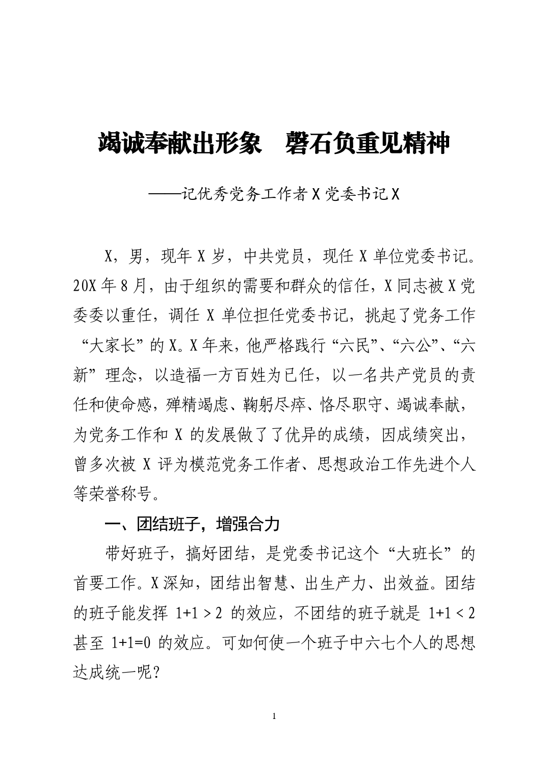 优秀党务工作者事迹材料(3)_第1页