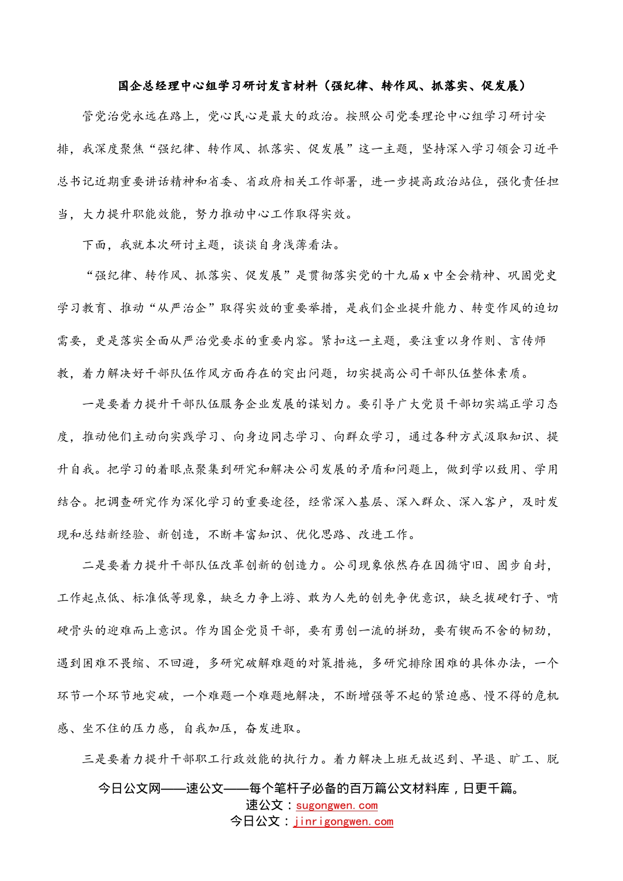 国企总经理中心组学习研讨发言材料（强纪律、转作风、抓落实、促发展）_第1页