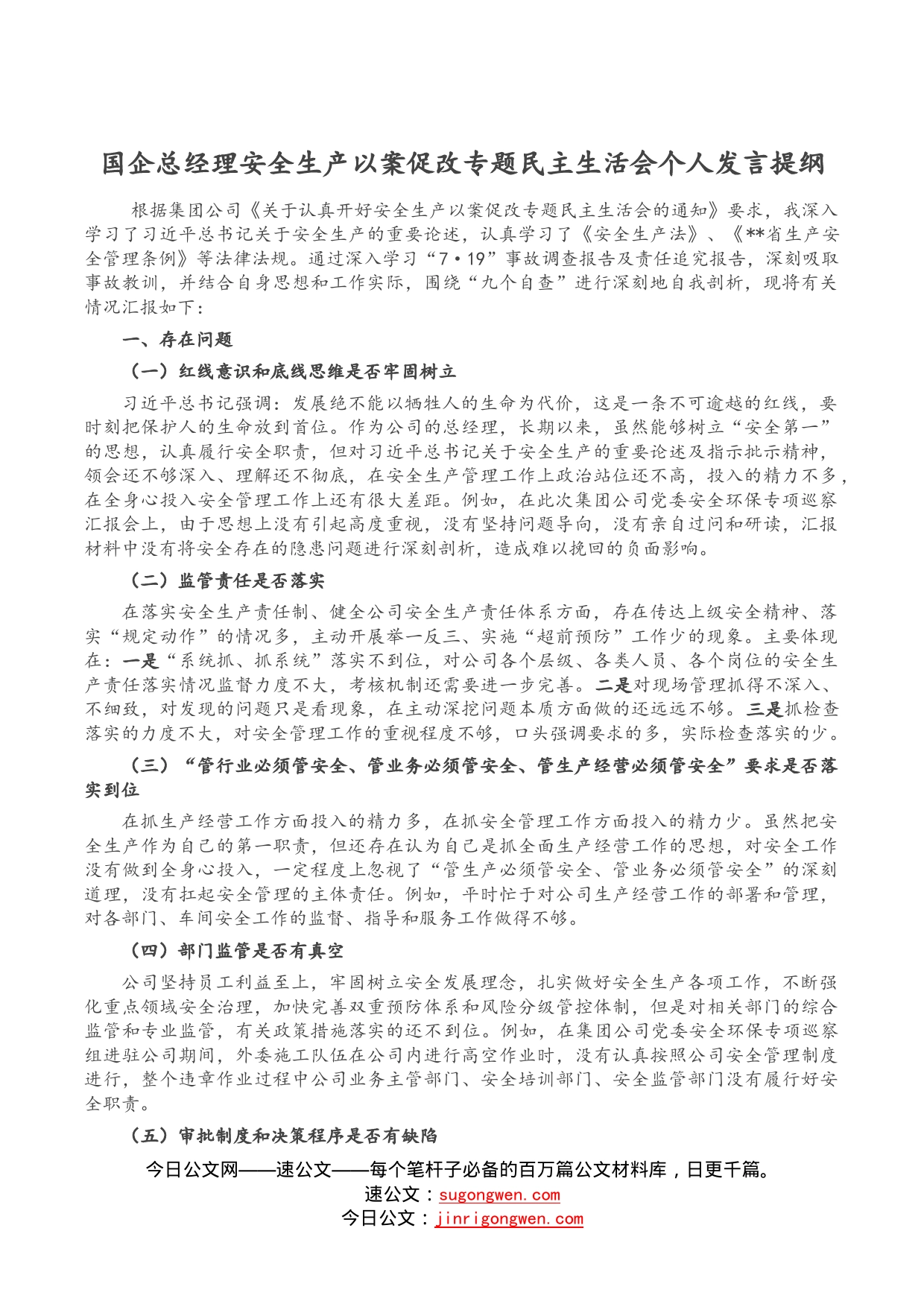 国企总经理安全生产以案促改专题民主生活会个人发言提纲_第1页