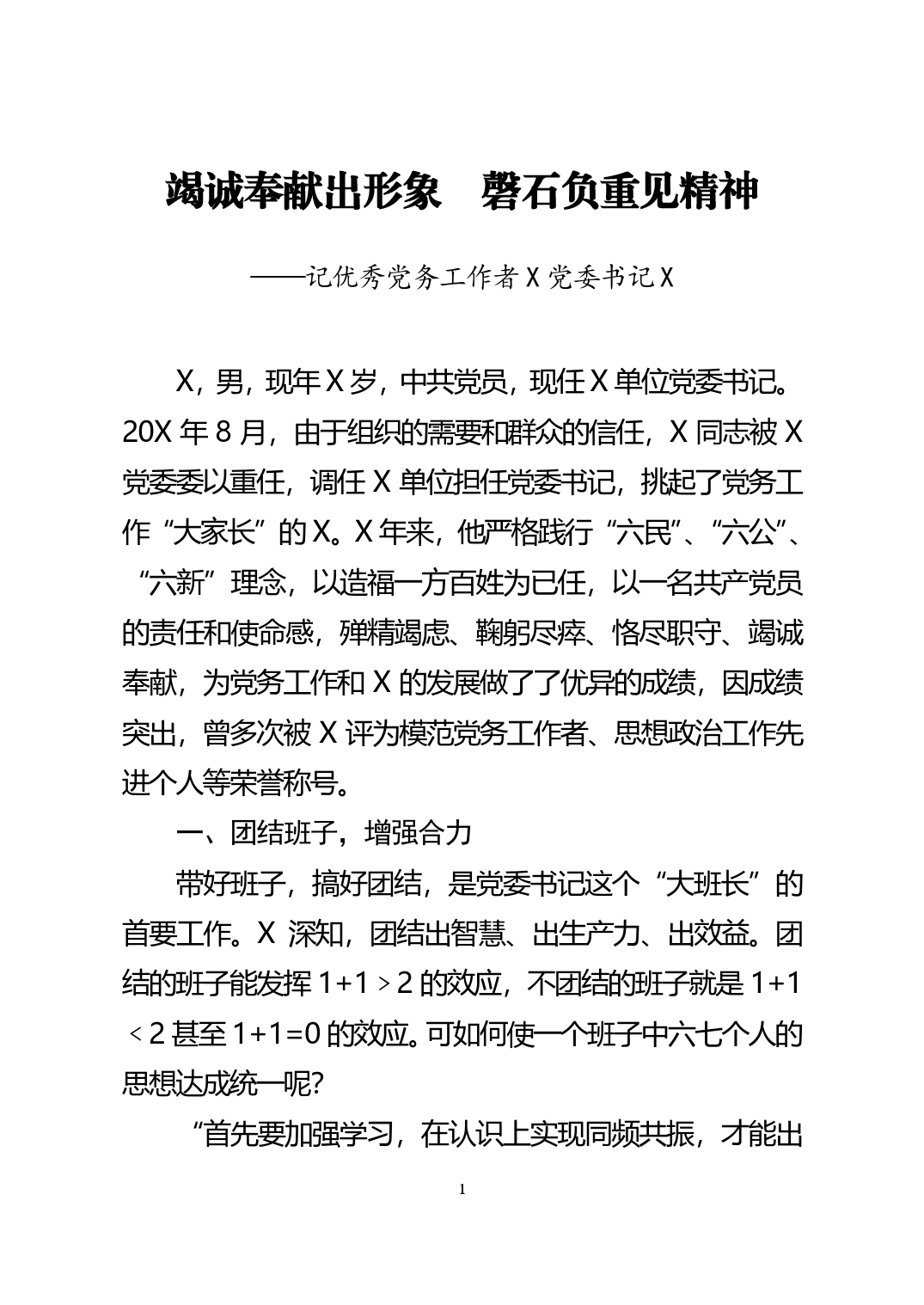 优秀党务工作者事迹材料_第1页