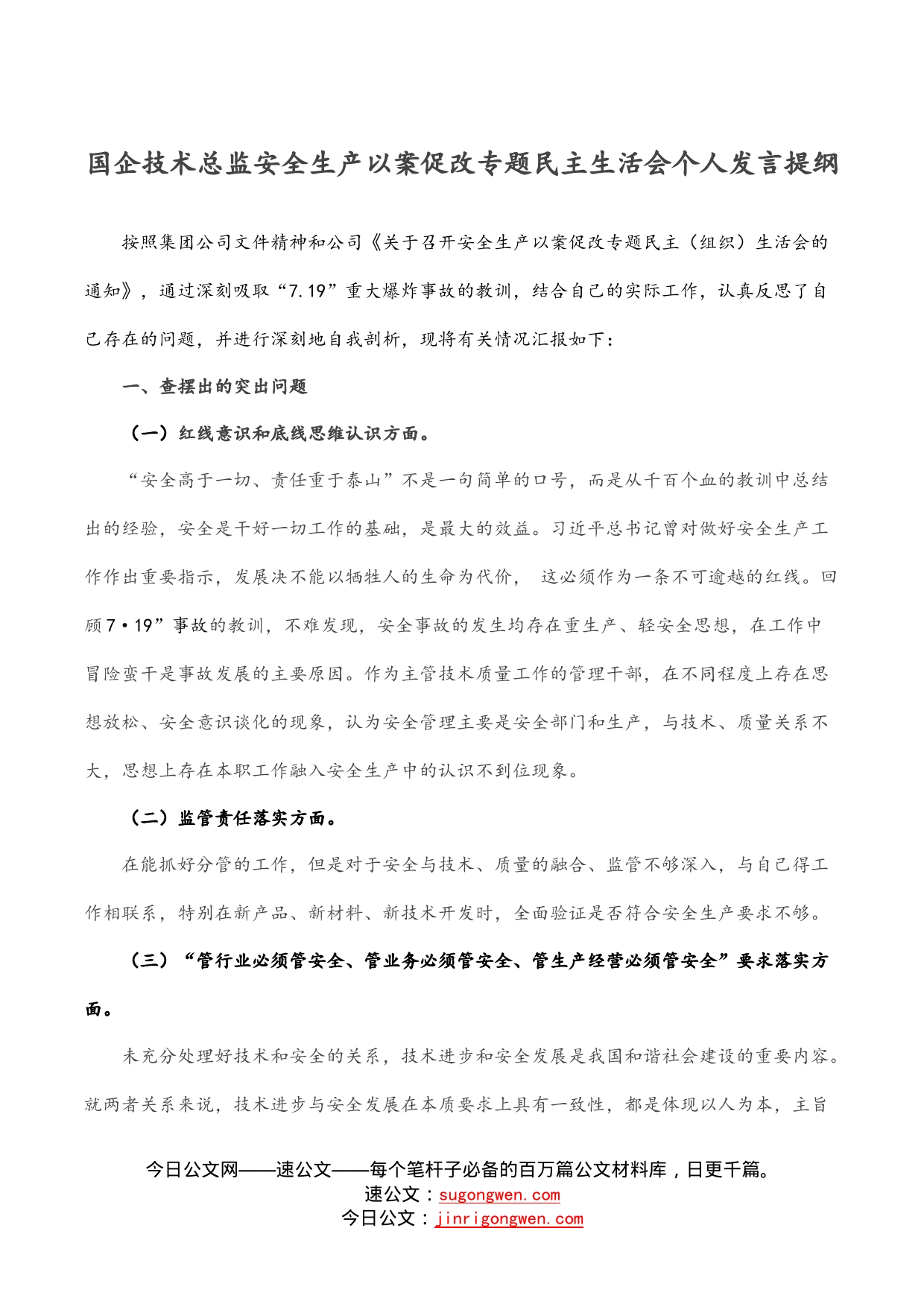 国企技术总监安全生产以案促改专题民主生活会个人发言提纲_第1页