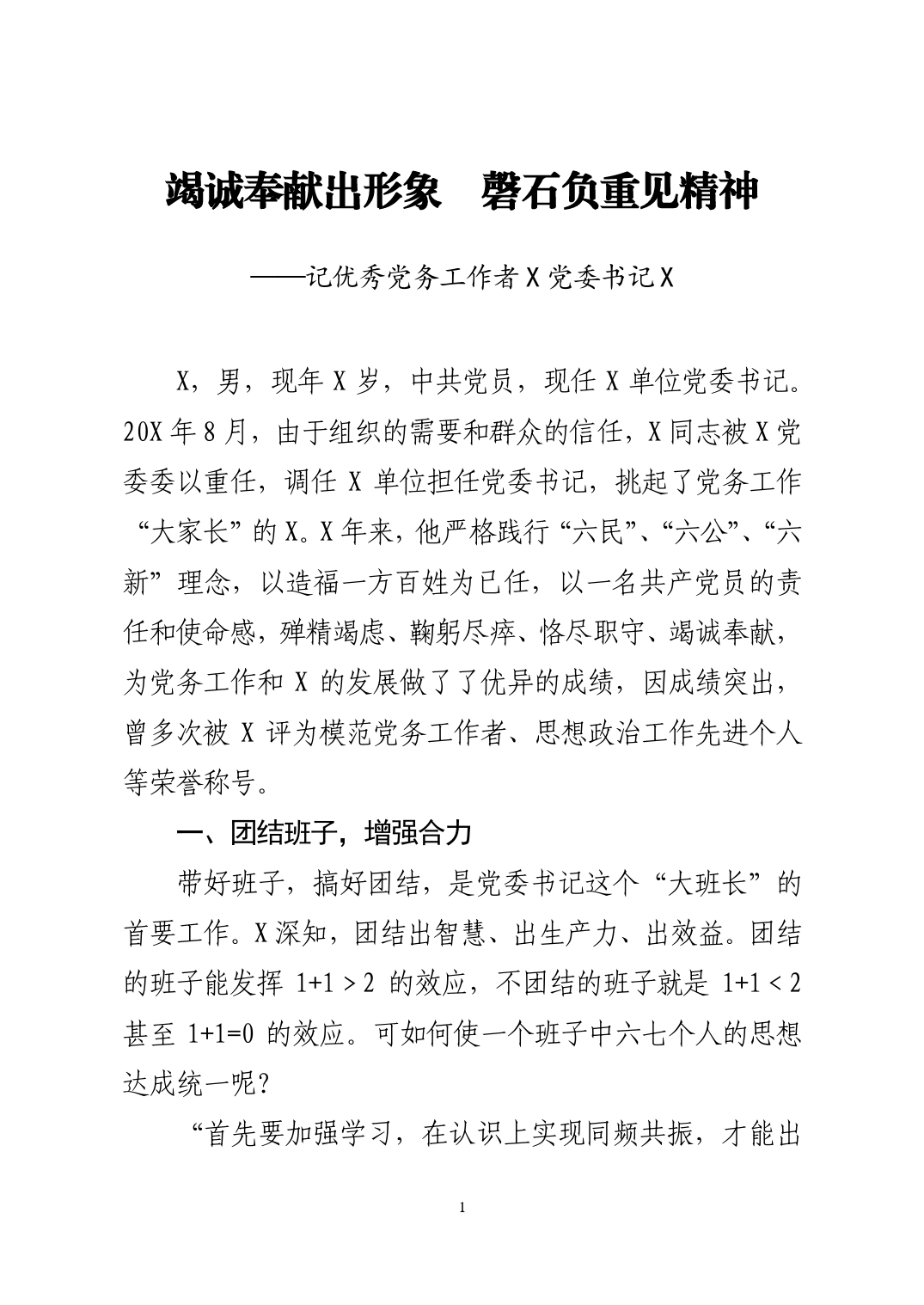 优秀党务工作者事迹材料2_第1页