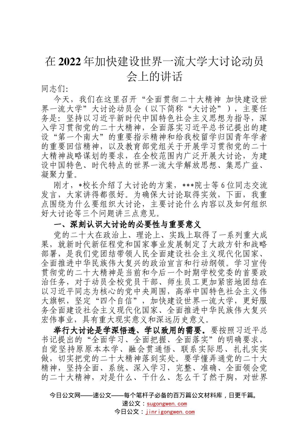 在2022年加快建设世界一流大学大讨论动员会上的讲话(2)_第1页