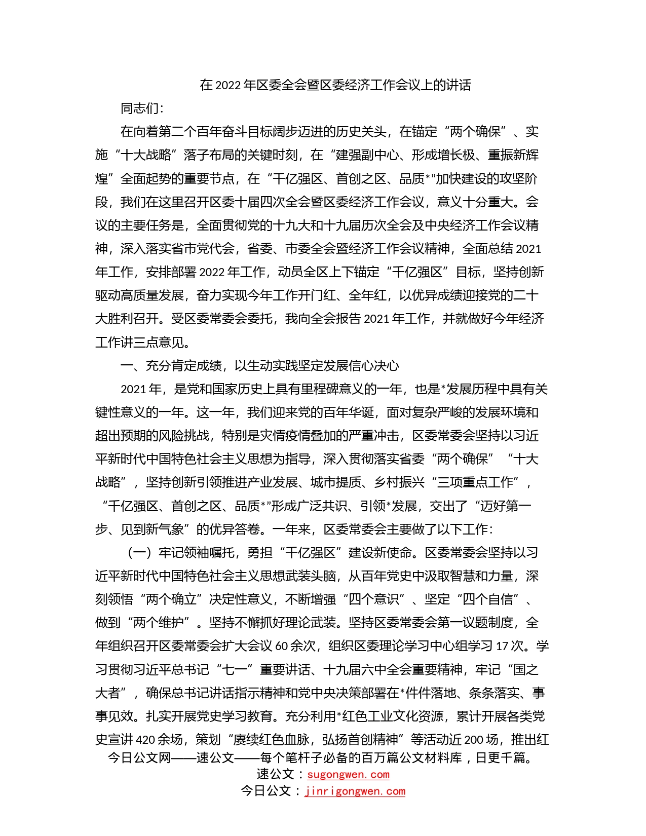 在2022年区委全会暨区委经济工作会议上的讲话_第1页