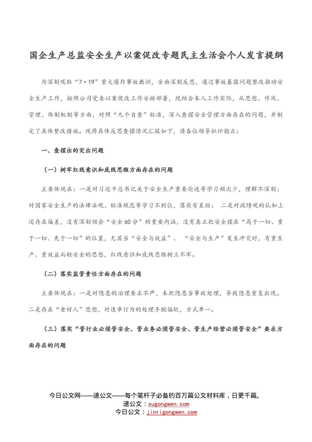 国企生产总监安全生产以案促改专题民主生活会个人发言提纲_第1页