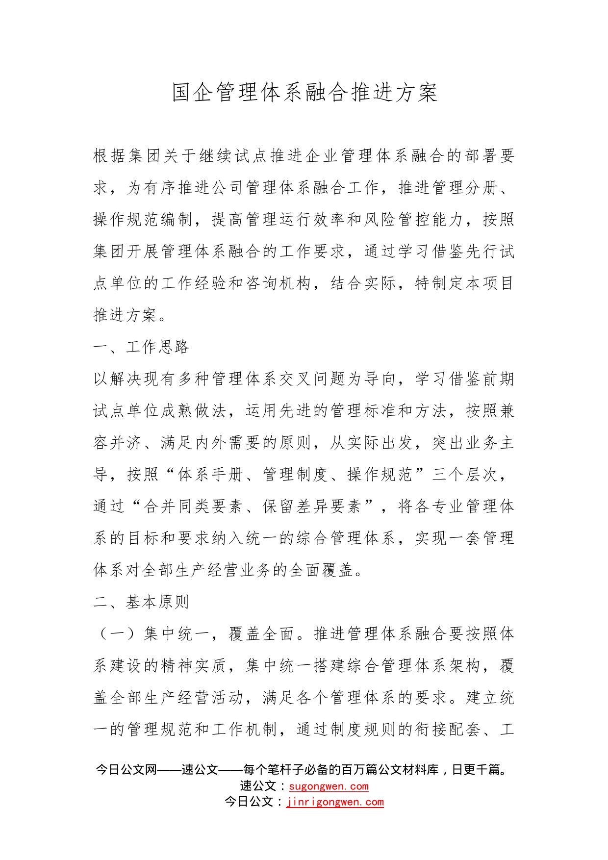 国企管理体系融合推进方案_第1页