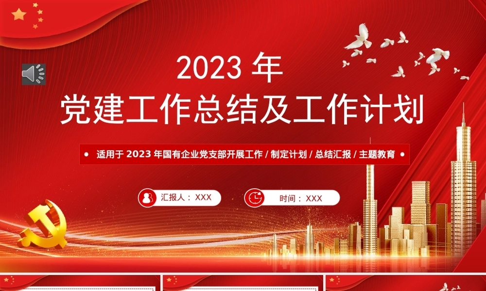 2022年党建工作总结及2023年工作计划PPT课件模板