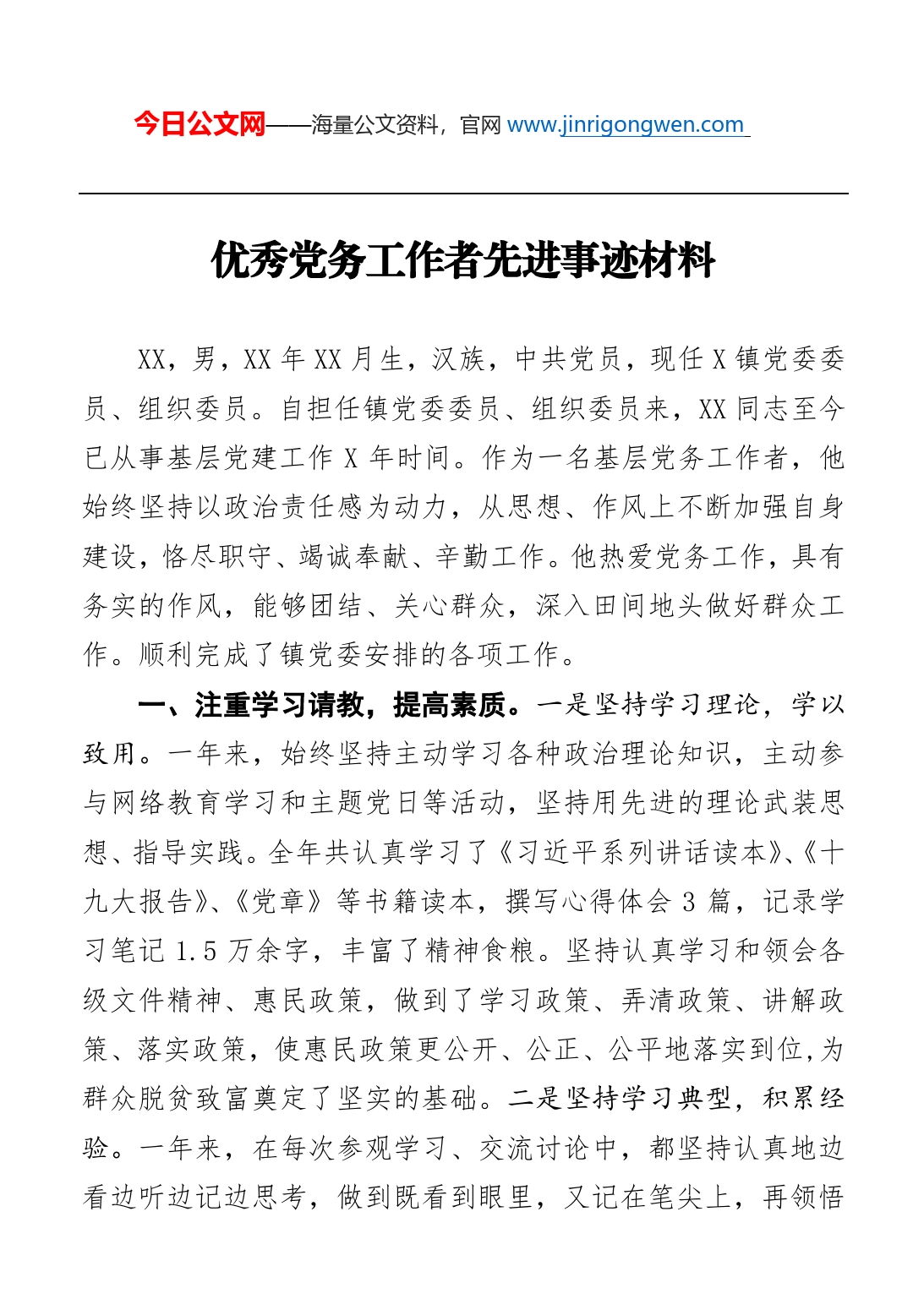 优秀党务工作者先进事迹材料(1)_第1页