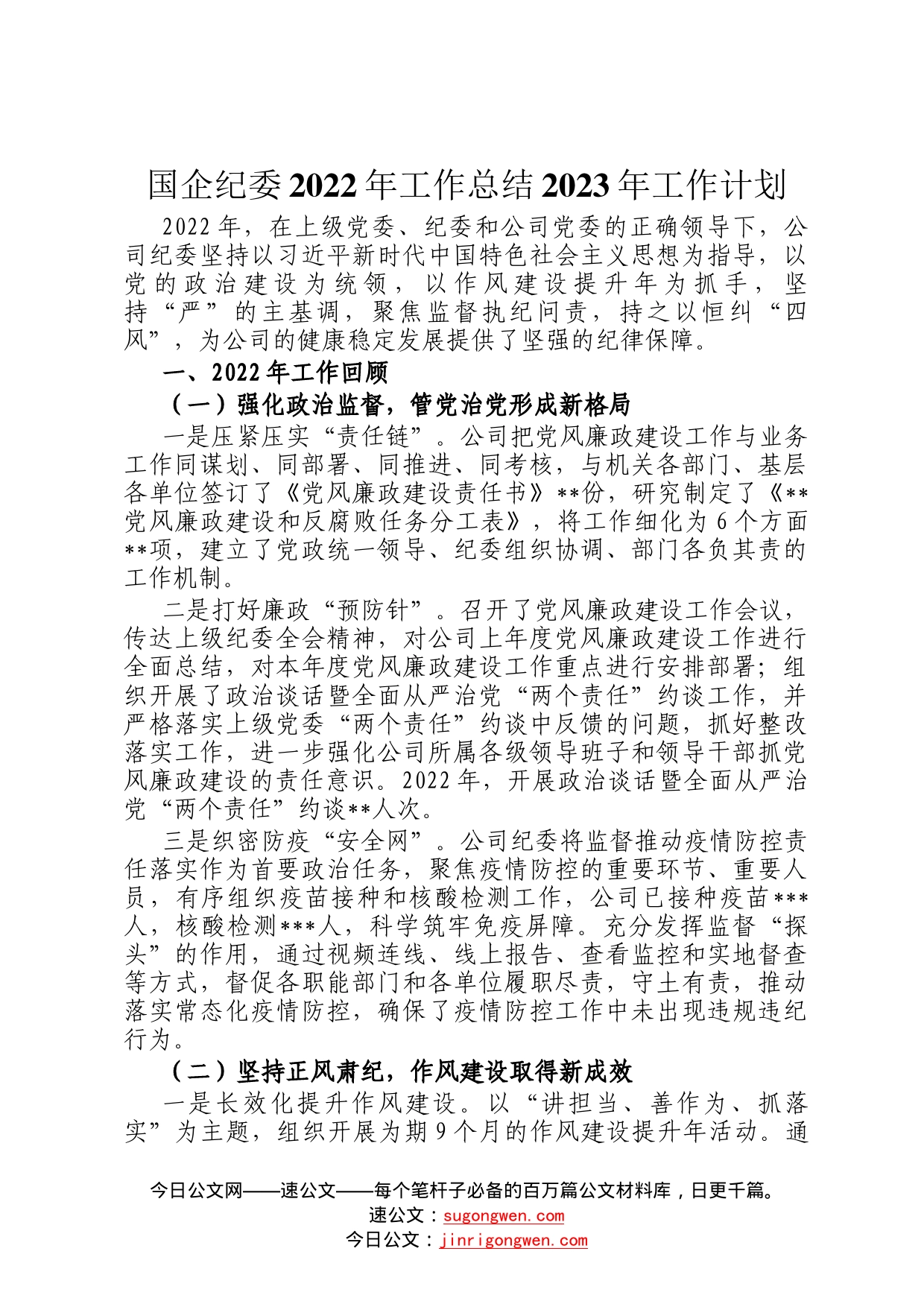 国企纪委2022年工作总结2023年工作计划111_第1页