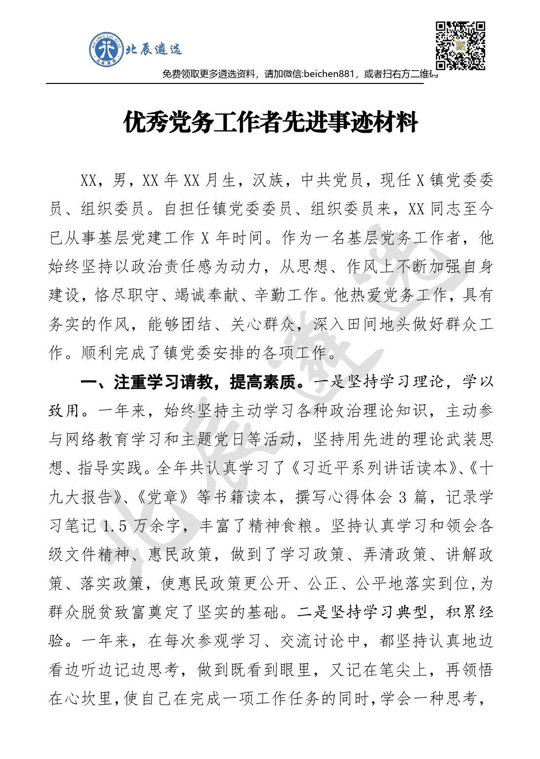 优秀党务工作者先进事迹材料(3)_第1页