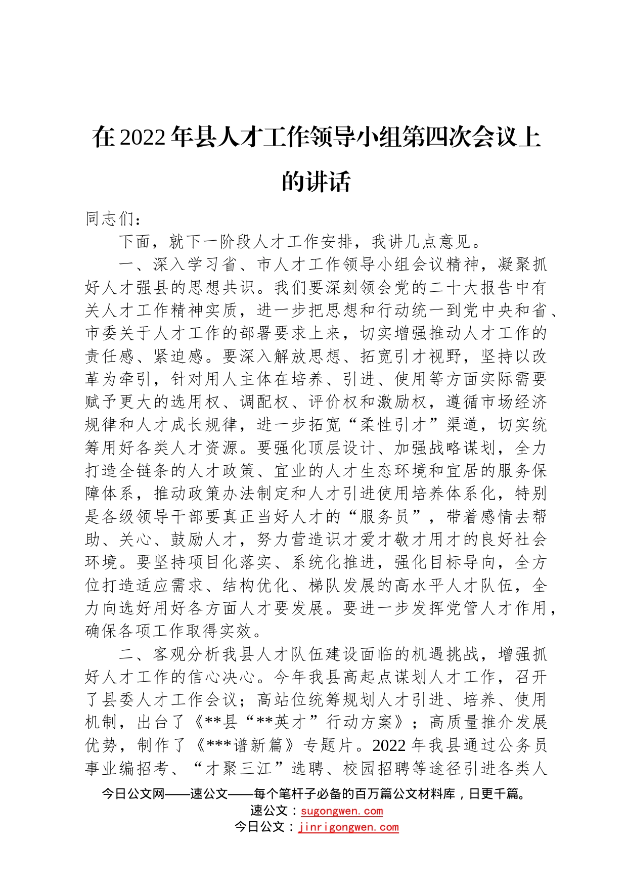 在2022年县人才工作领导小组第四次会议上的讲话68_第1页