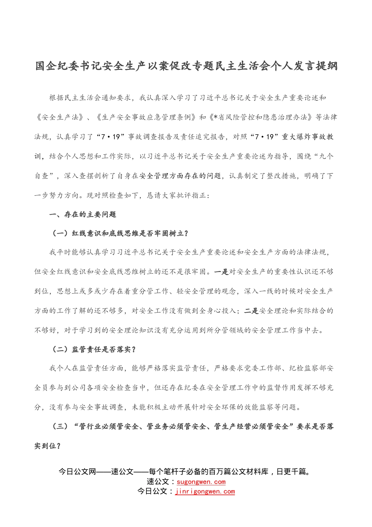 国企纪委书记安全生产以案促改专题民主生活会个人发言提纲_第1页