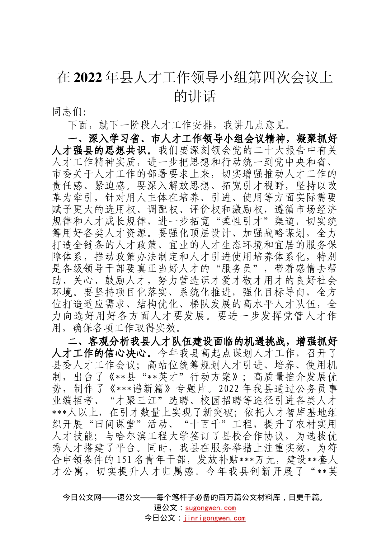 在2022年县人才工作领导小组第四次会议上的讲话8_第1页