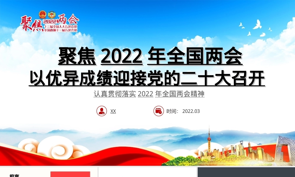 2022年全国两会解读模板（PPT）