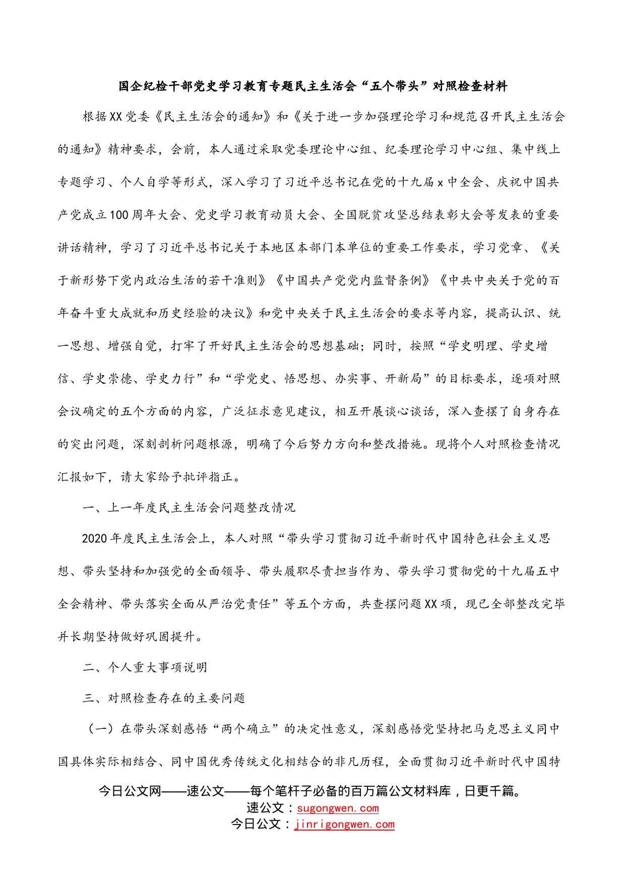 国企纪检干部党史学习教育专题民主生活会“五个带头”对照检查材料_第1页