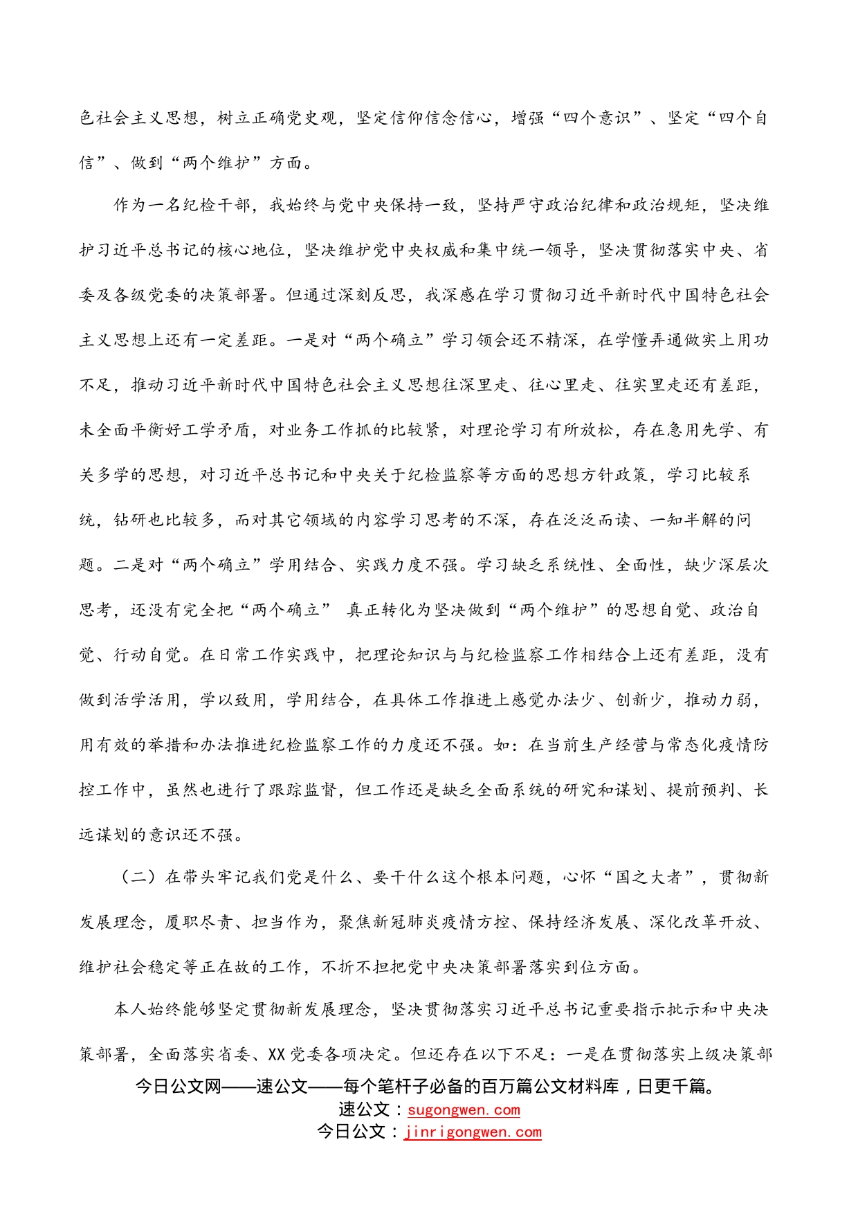 国企纪检干部党史学习教育专题民主生活会“五个带头”对照检查材料_第2页