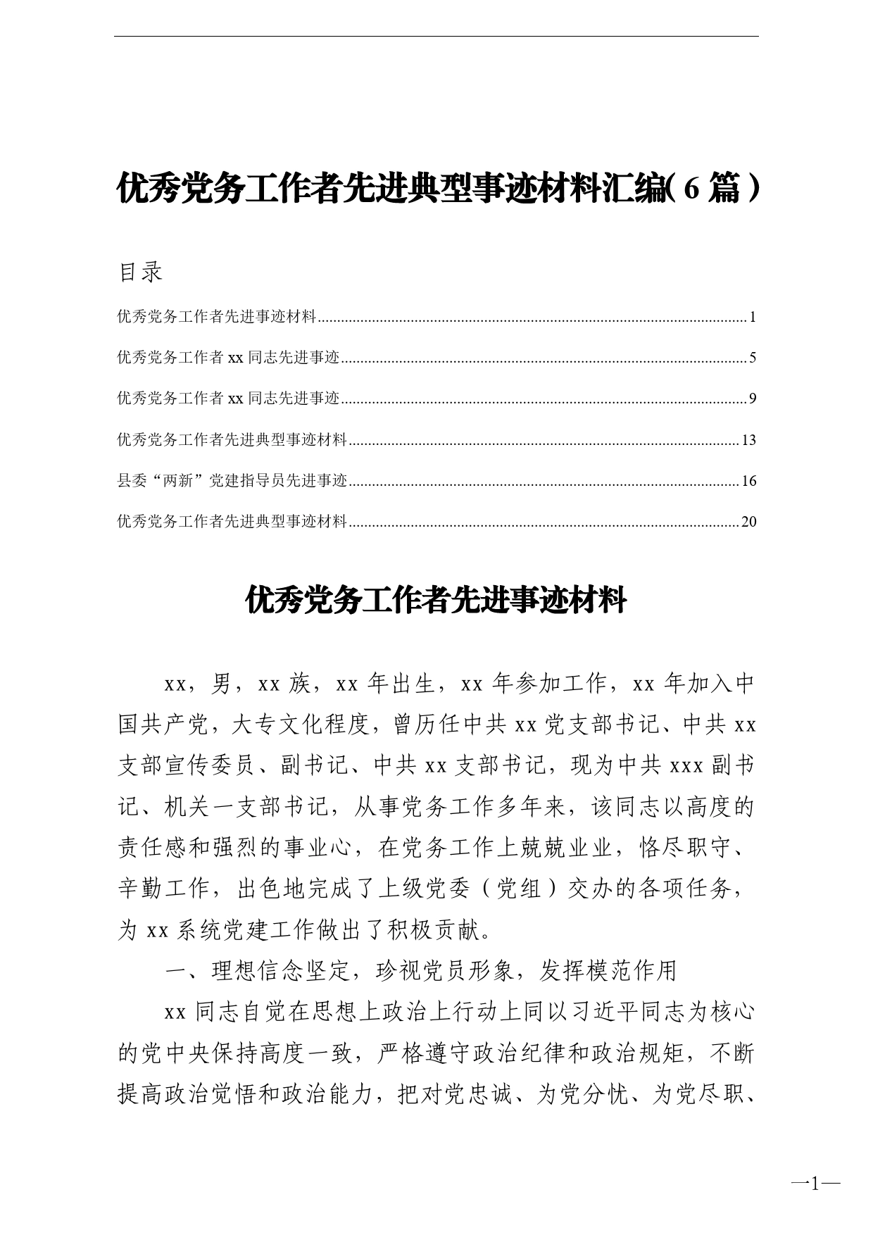 优秀党务工作者先进典型事迹材料汇编6篇._第1页