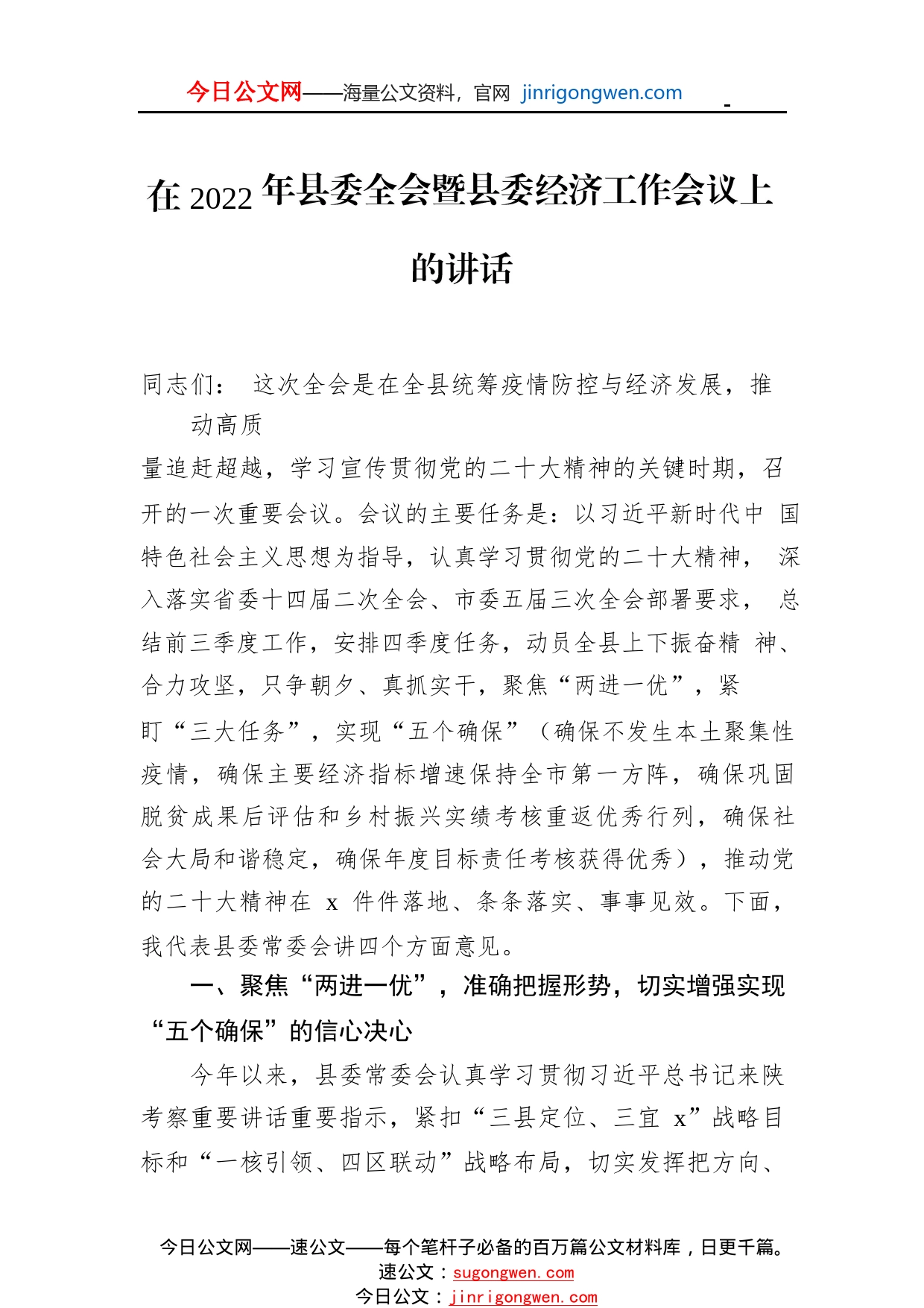 在2022年县委全会暨县委经济工作会议上的讲话68_1_第1页