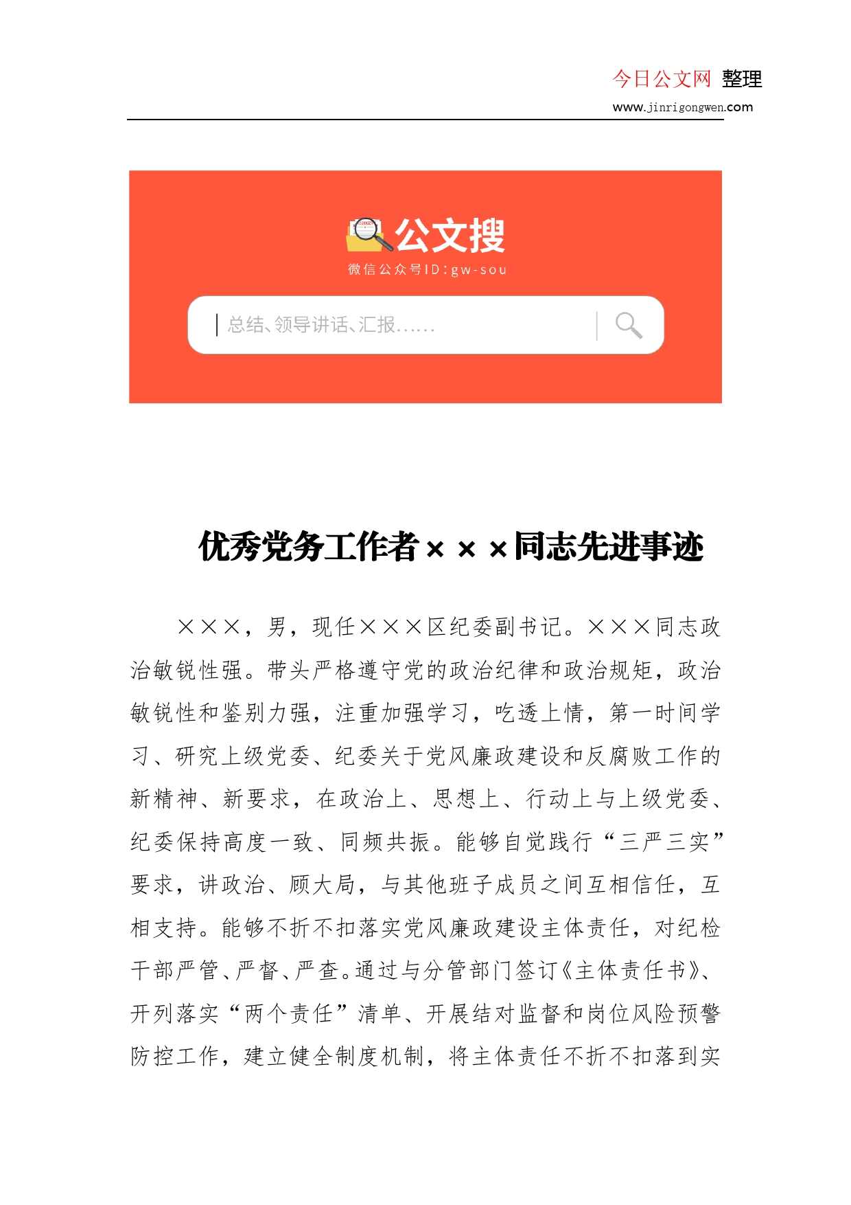 优秀党务工作者同志先进事迹_第1页