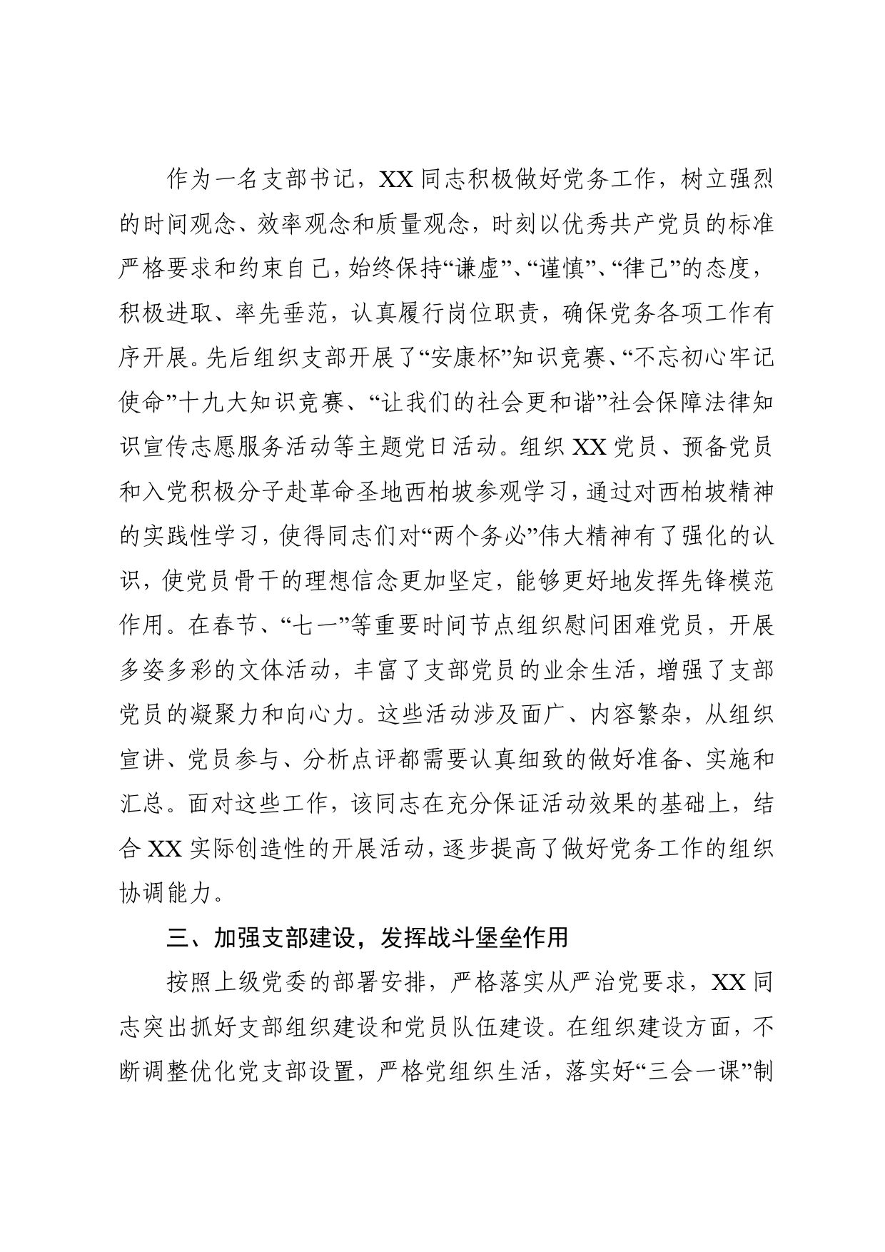 优秀党务工作者推荐对象事迹材料_第2页