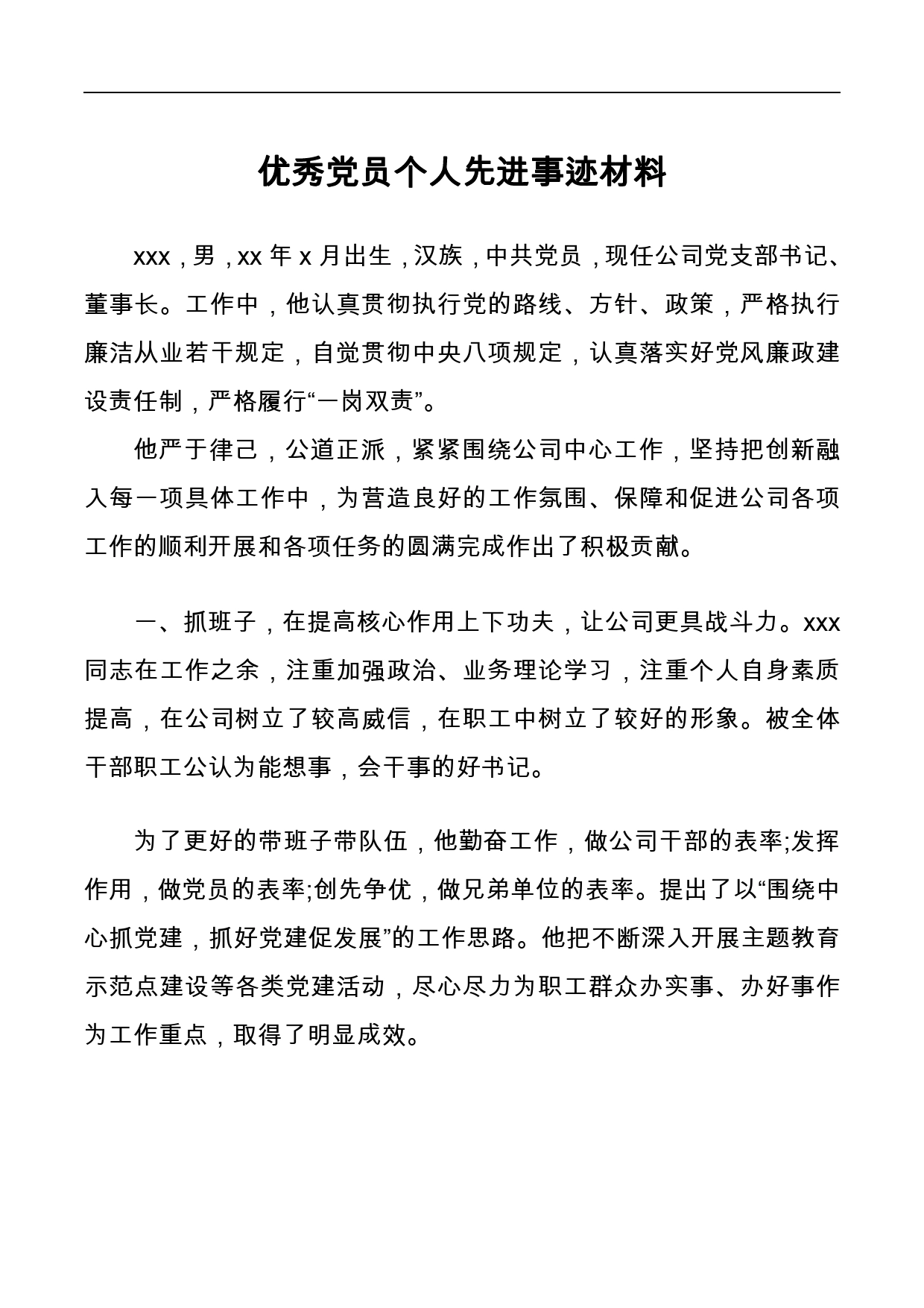 优秀党员个人先进事迹材料_第1页