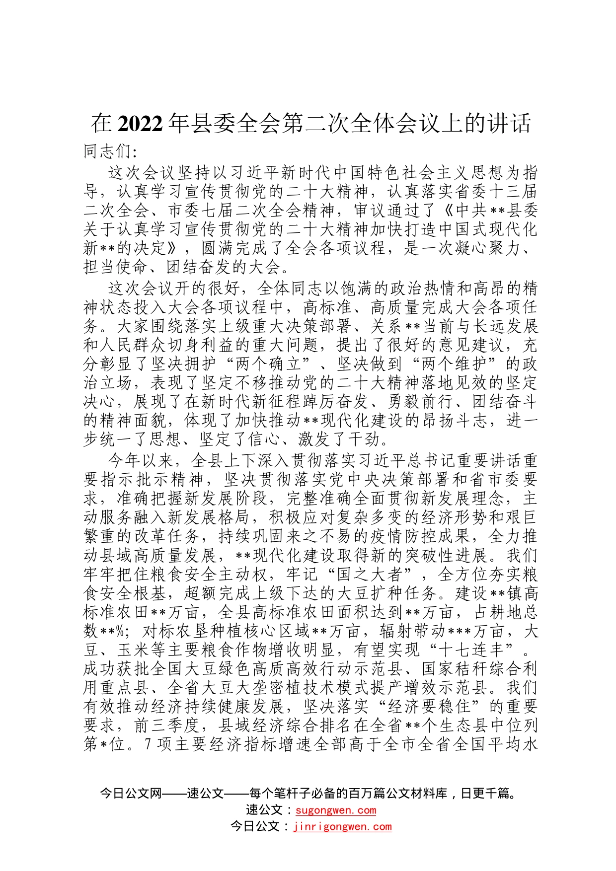 在2022年县委全会第二次全体会议上的讲话_第1页