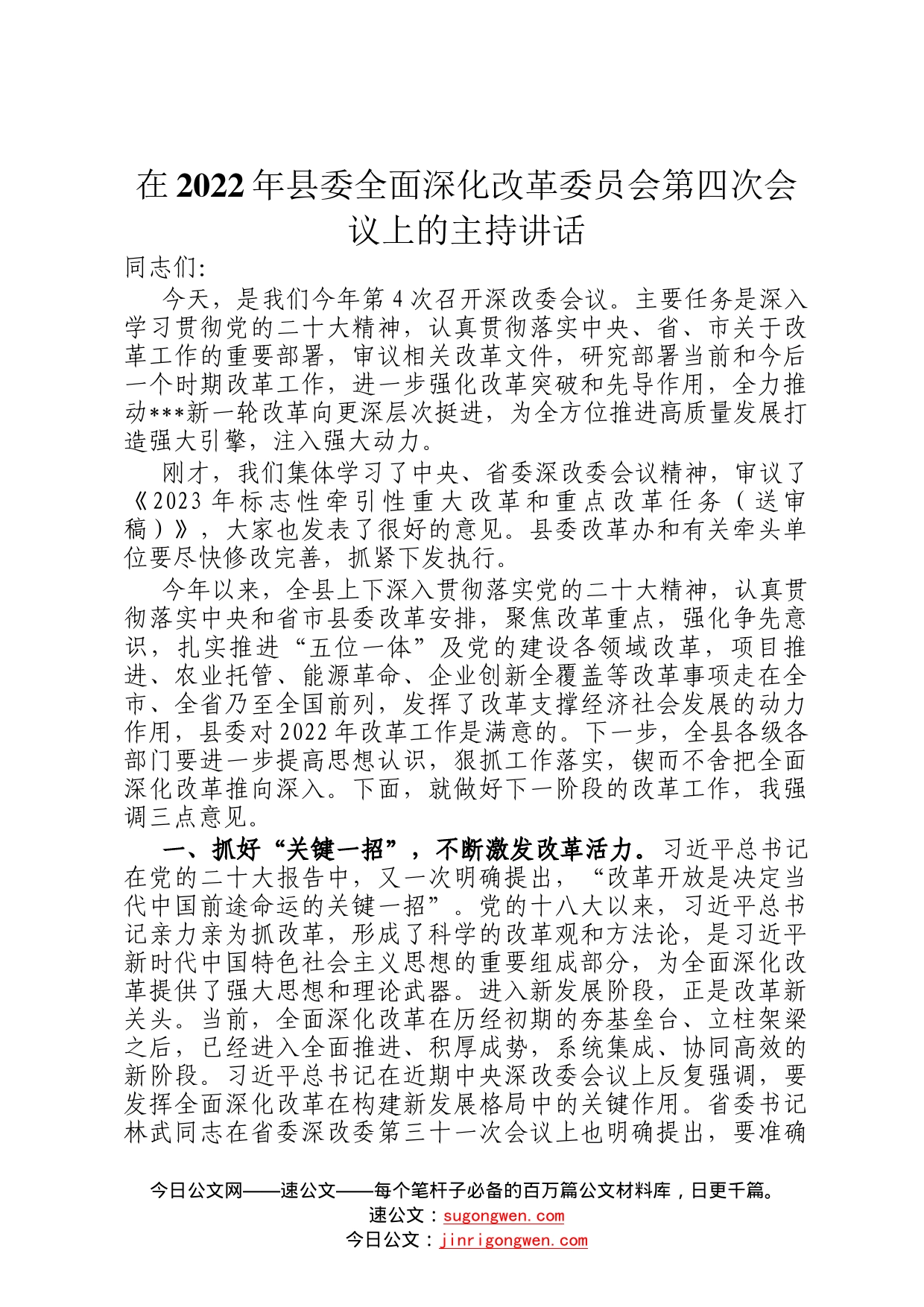 在2022年县委全面深化改革委员会第四次会议上的主持讲话4_第1页