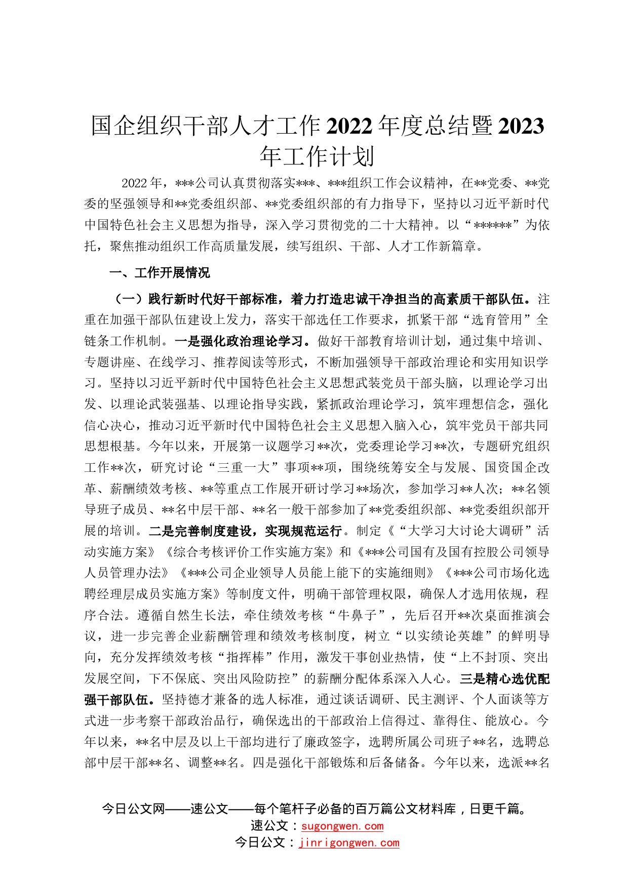 国企组织干部人才工作2022年度总结暨2023年工作计划26_第1页