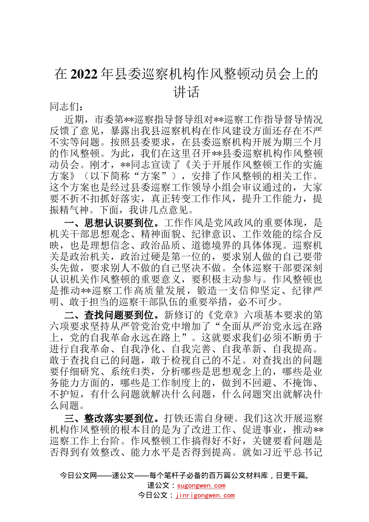 在2022年县委巡察机构作风整顿动员会上的讲话122_第1页