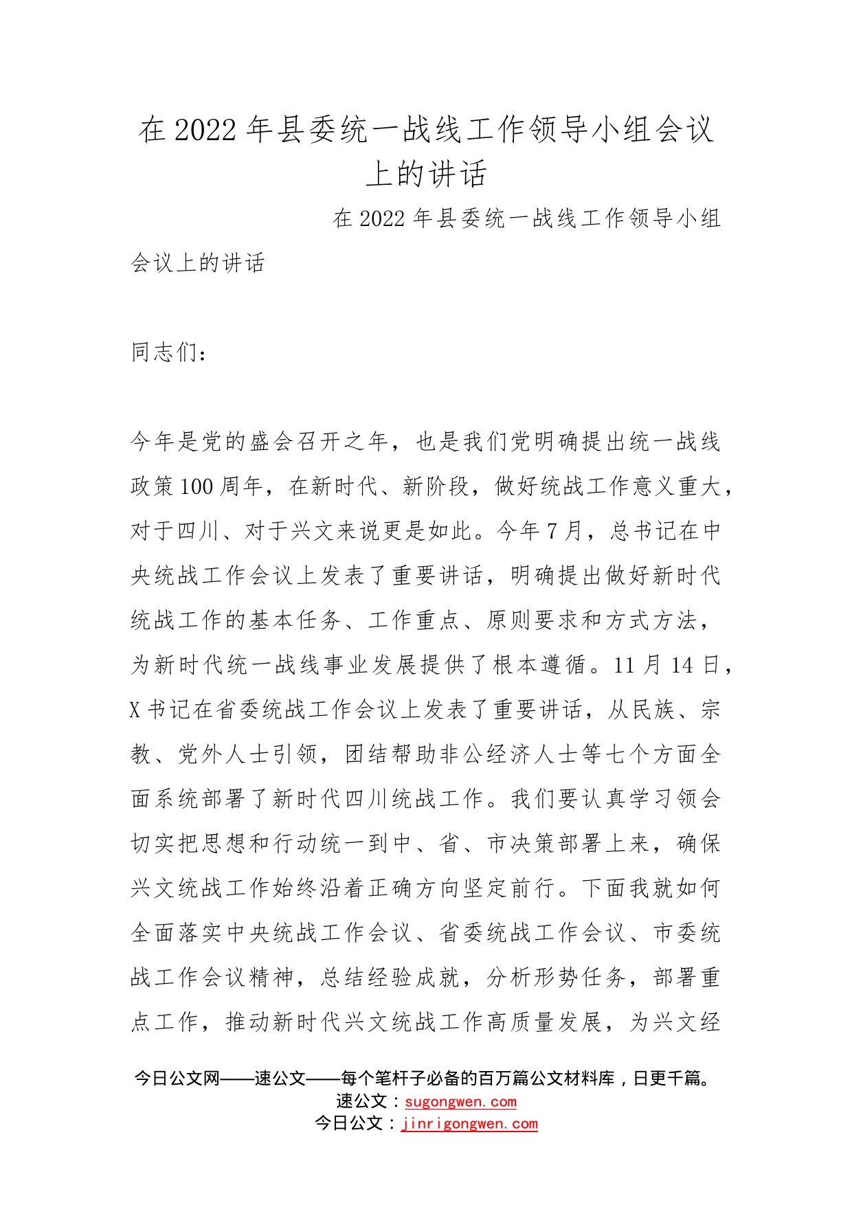 在2022年县委统一战线工作领导小组会议上的讲话_第1页