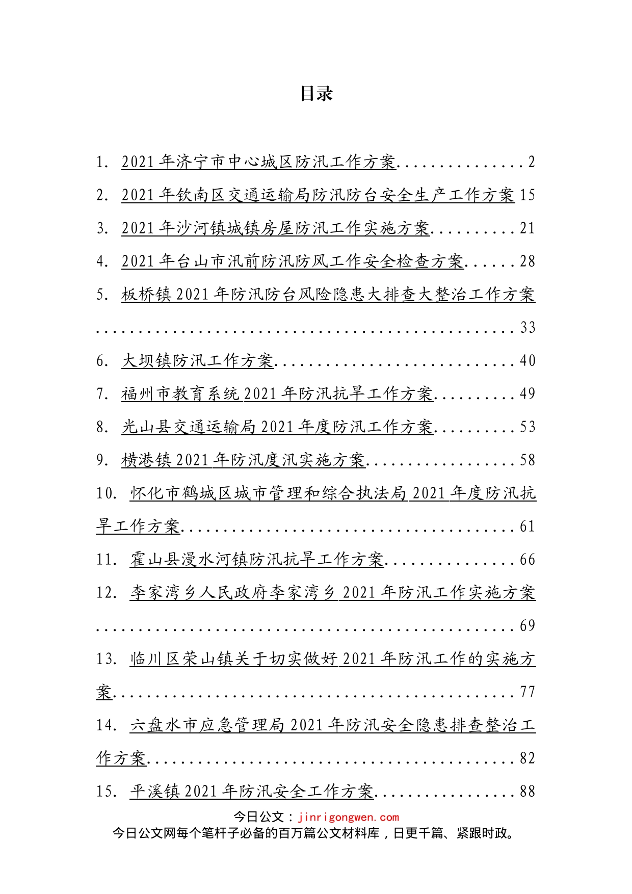 防汛各类工作方案汇编（15篇）.docx_第2页