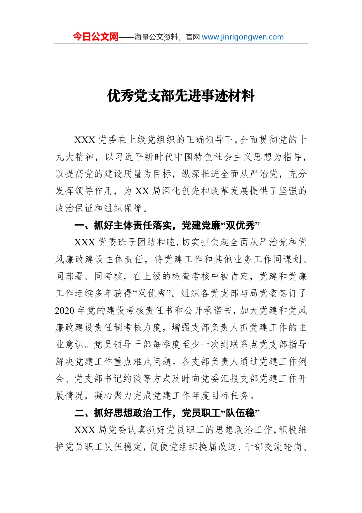 优秀党支部先进事迹材料_第1页