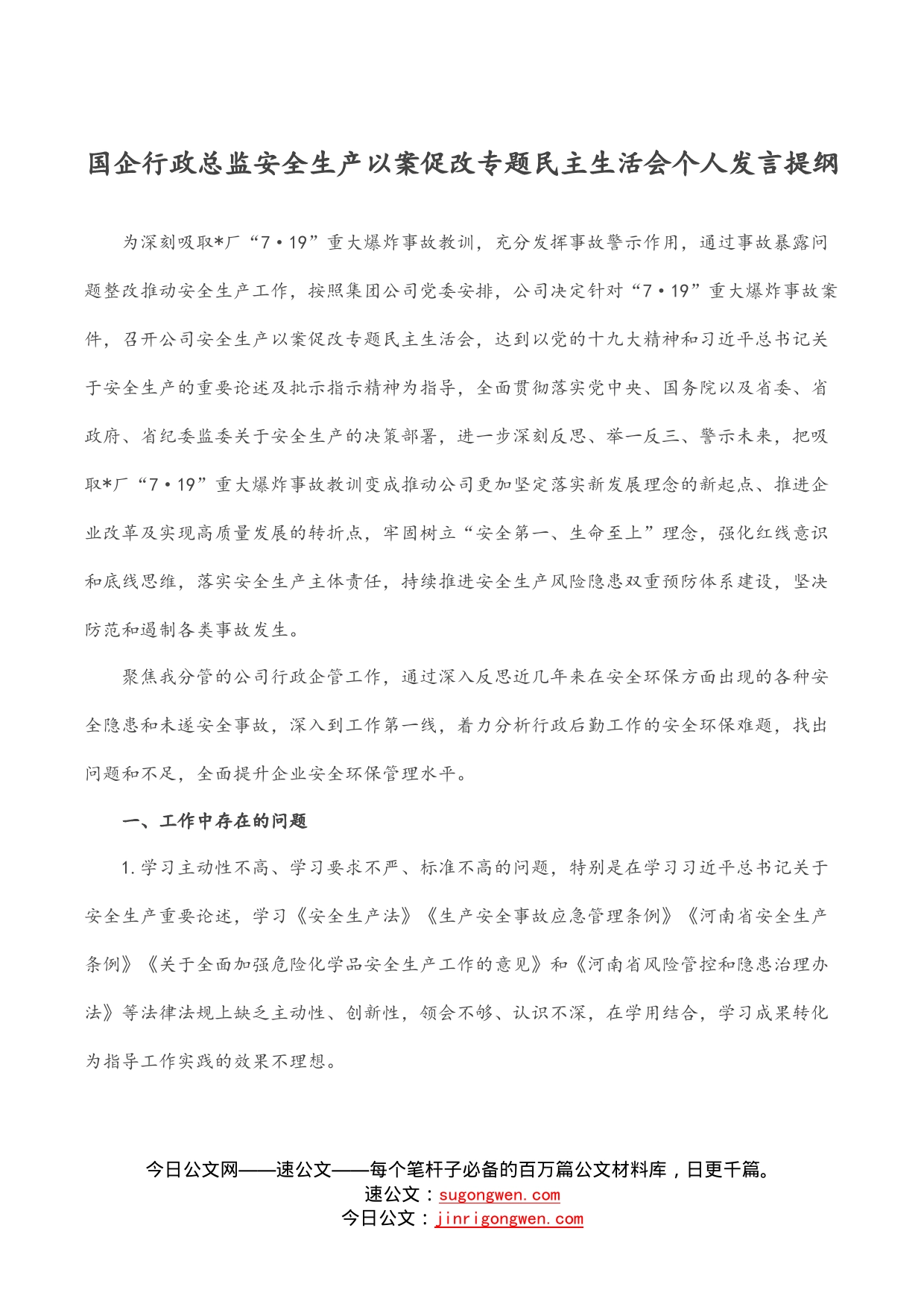 国企行政总监安全生产以案促改专题民主生活会个人发言提纲_第1页