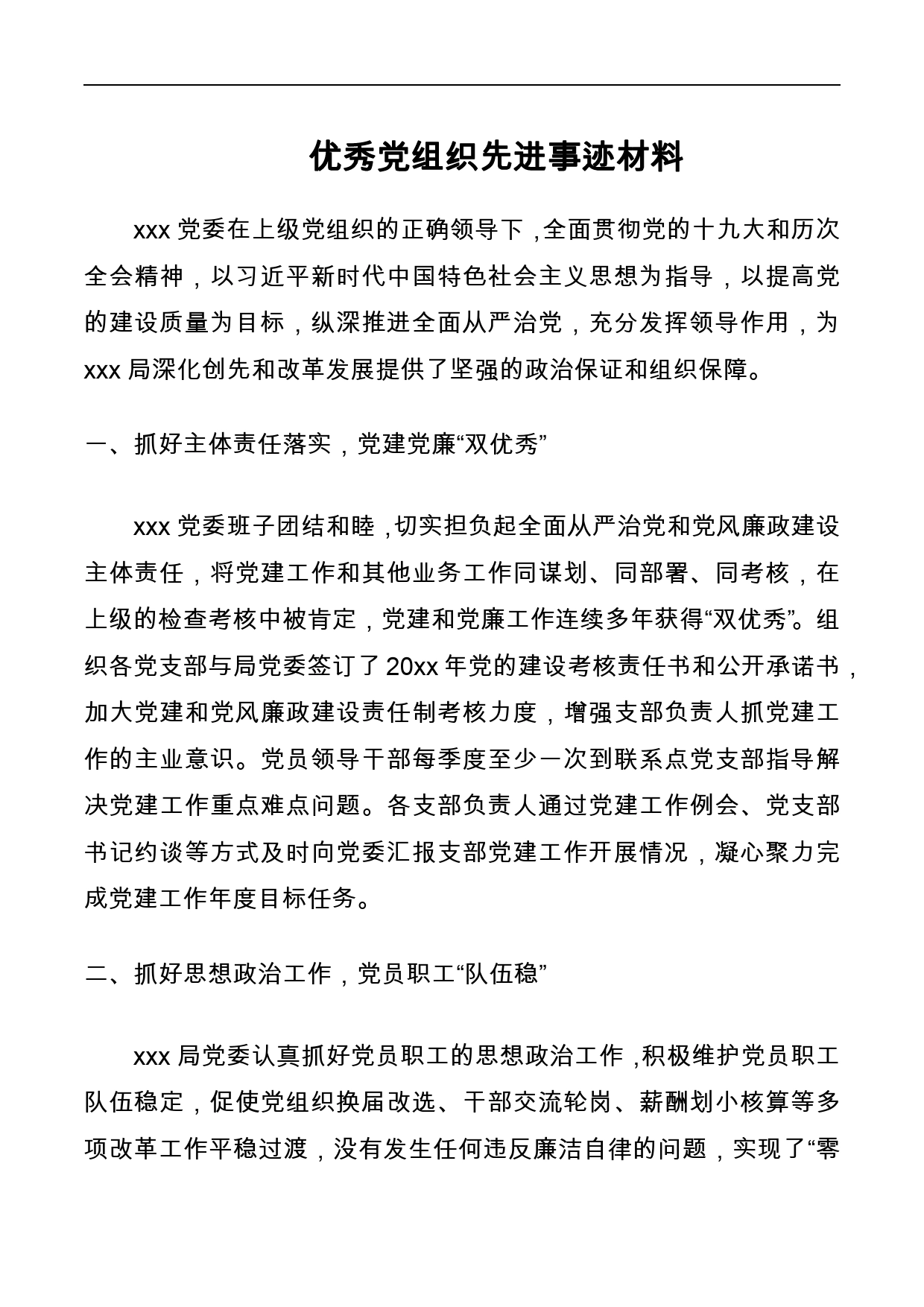 优秀党组织先进事迹材料（党组织事迹、党委事迹、支部事迹参考）_第1页