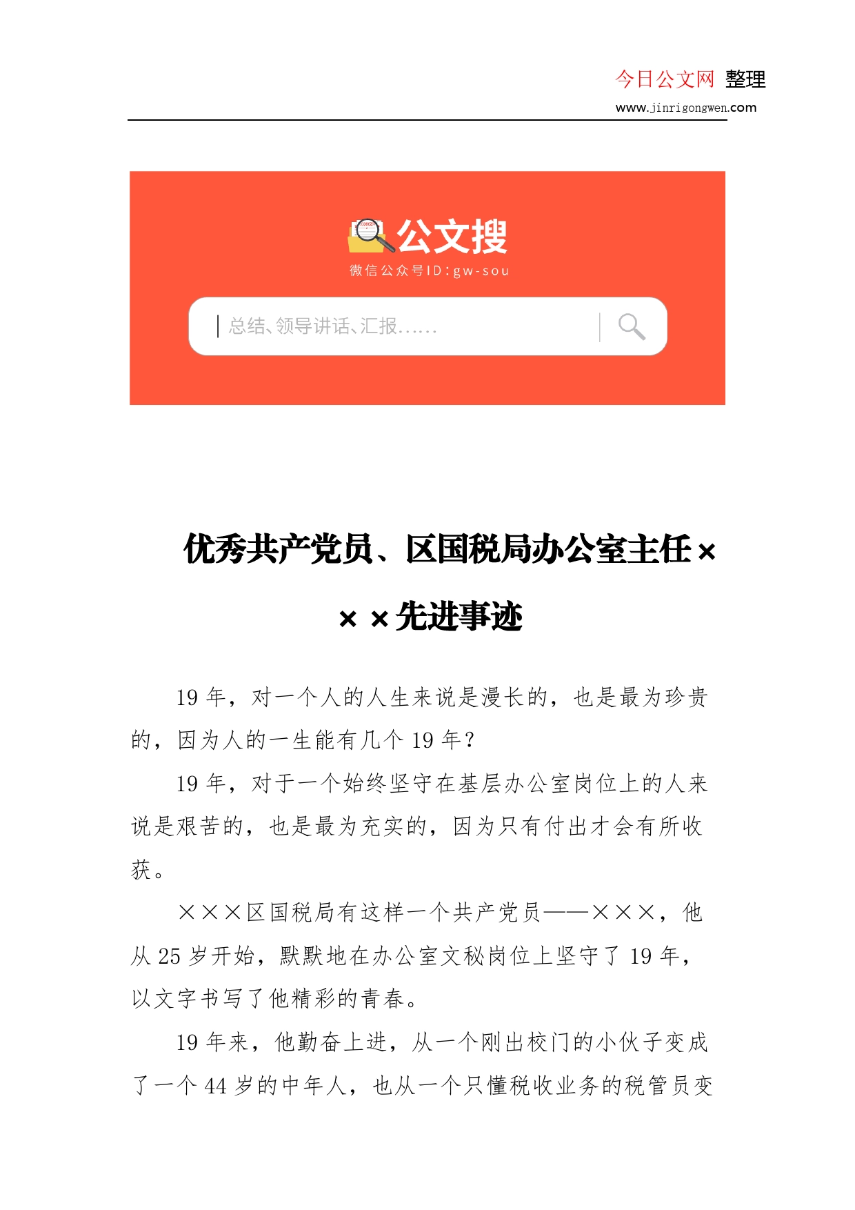 优秀共产党员、区国税局办公室主任先进事迹(1)_第1页