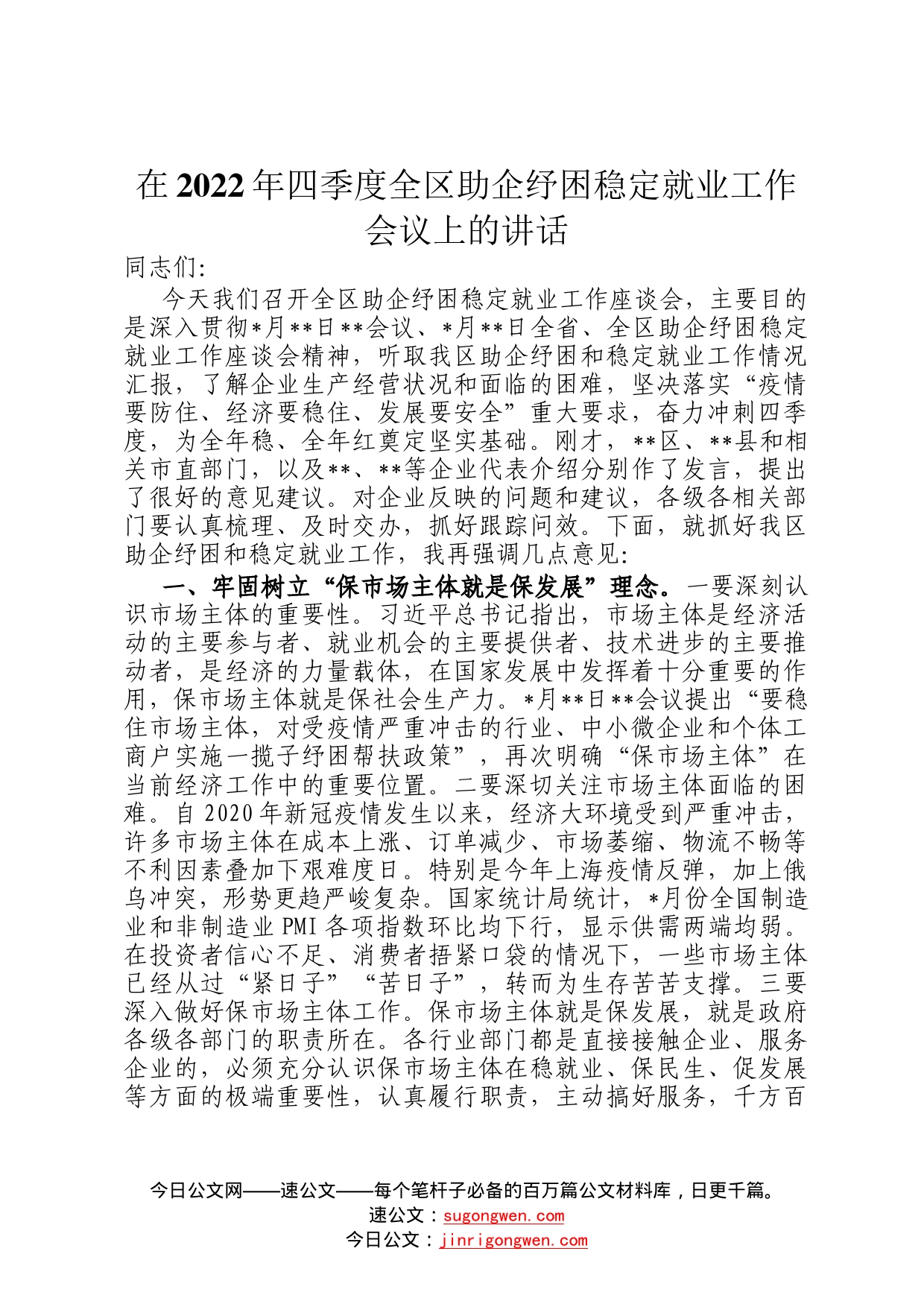 在2022年四季度全区助企纾困稳定就业工作会议上的讲话90_第1页