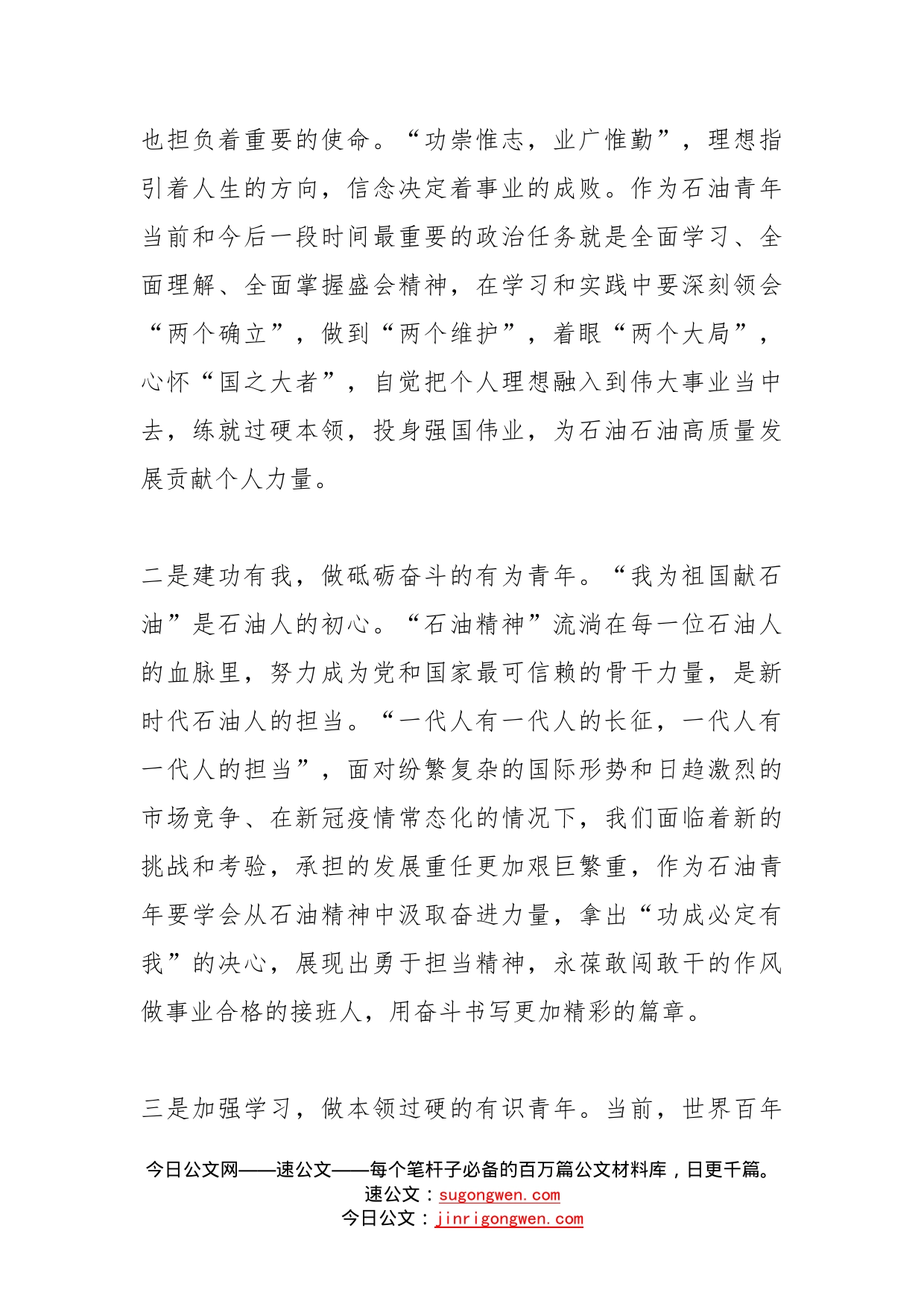 国企青年学习二十大报告心得在新征程上书写新的“青春之歌”_第2页