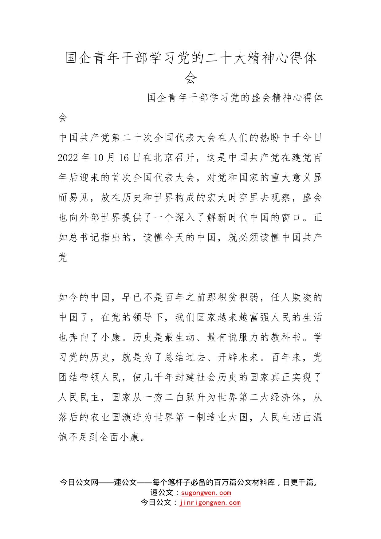 国企青年干部学习党的二十大精神心得体会_第1页