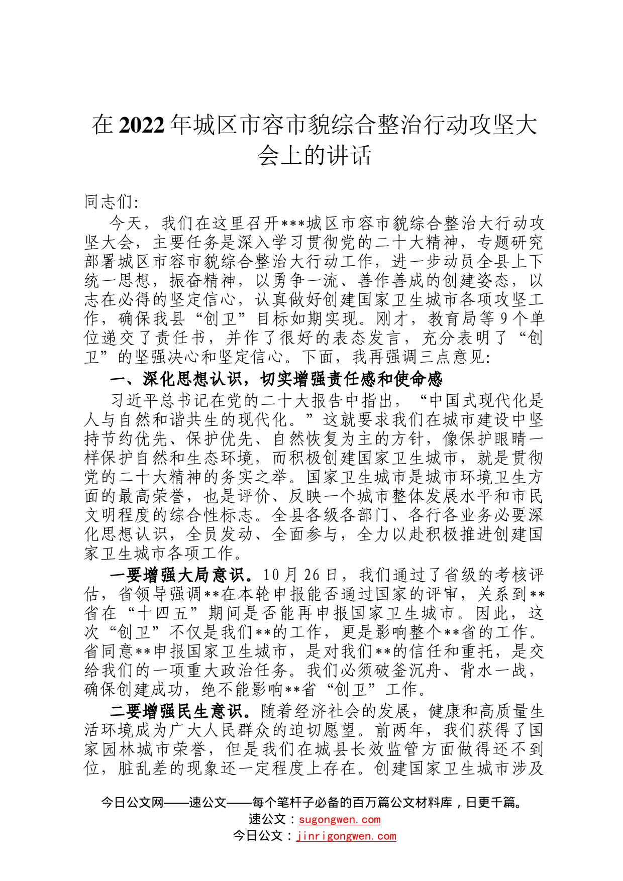 在2022年城区市容市貌综合整治行动攻坚大会上的讲话85_第1页