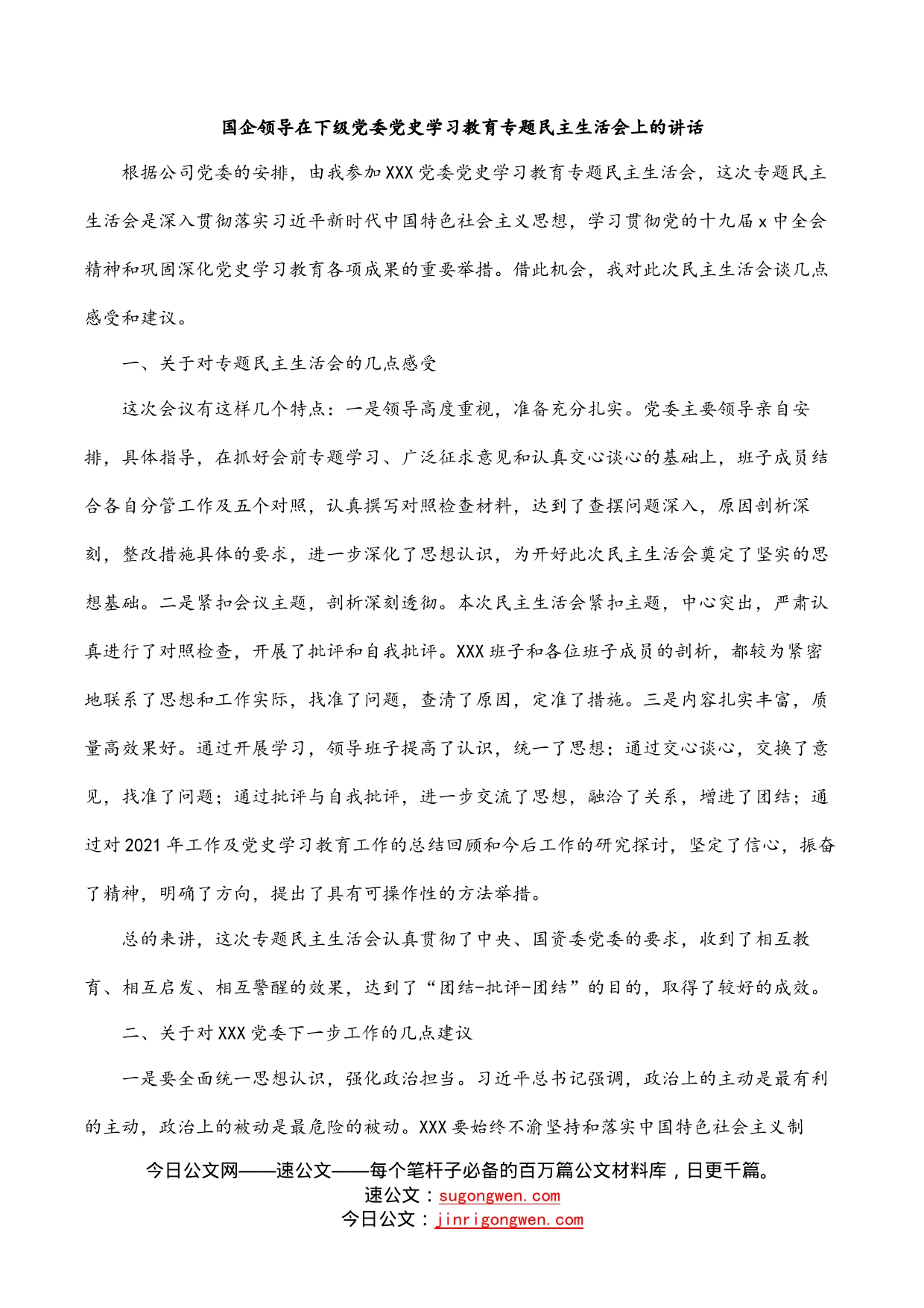 国企领导在下级党委党史学习教育专题民主生活会上的讲话_第1页