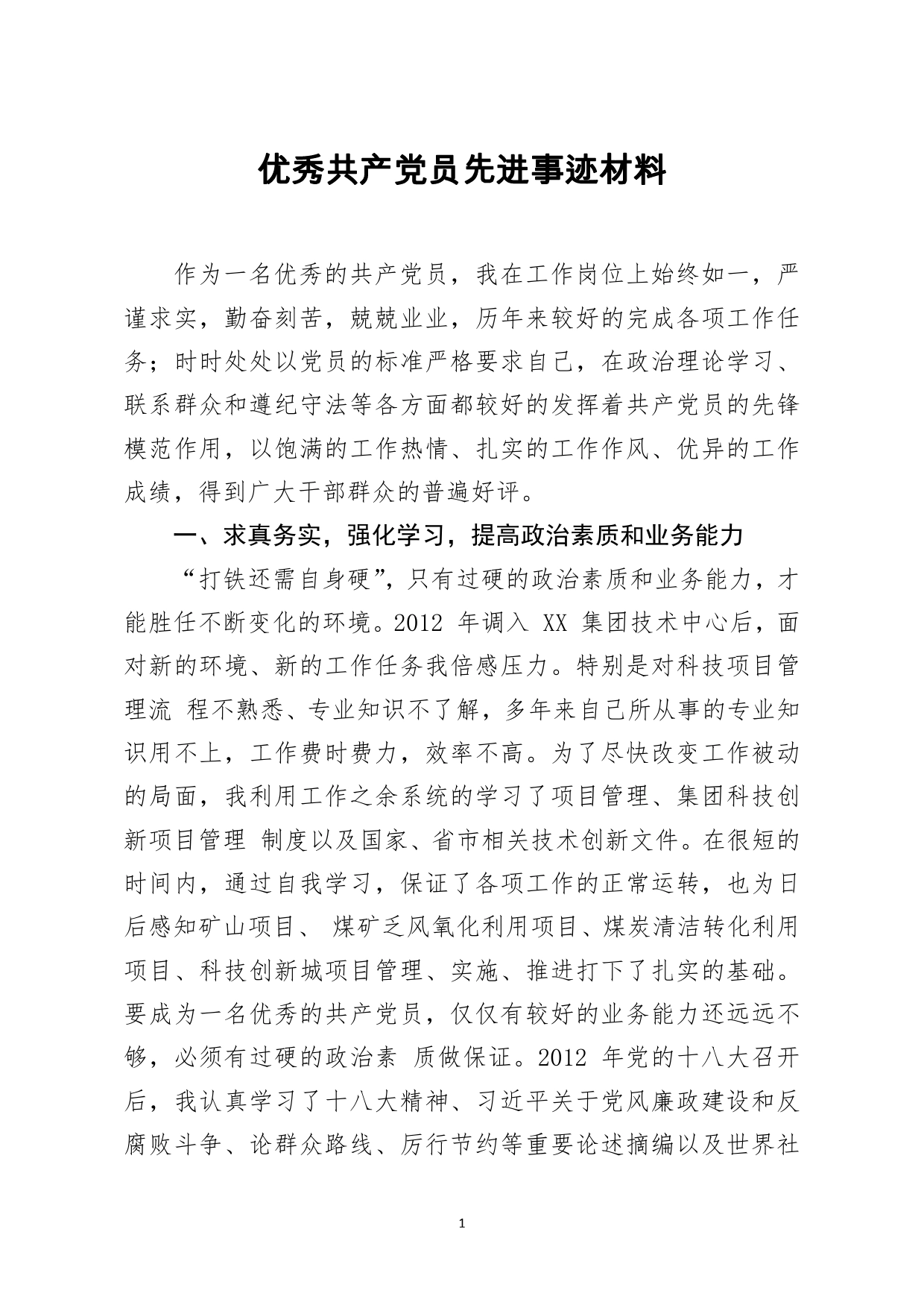 优秀共产党员先进事迹材料(2)_第1页