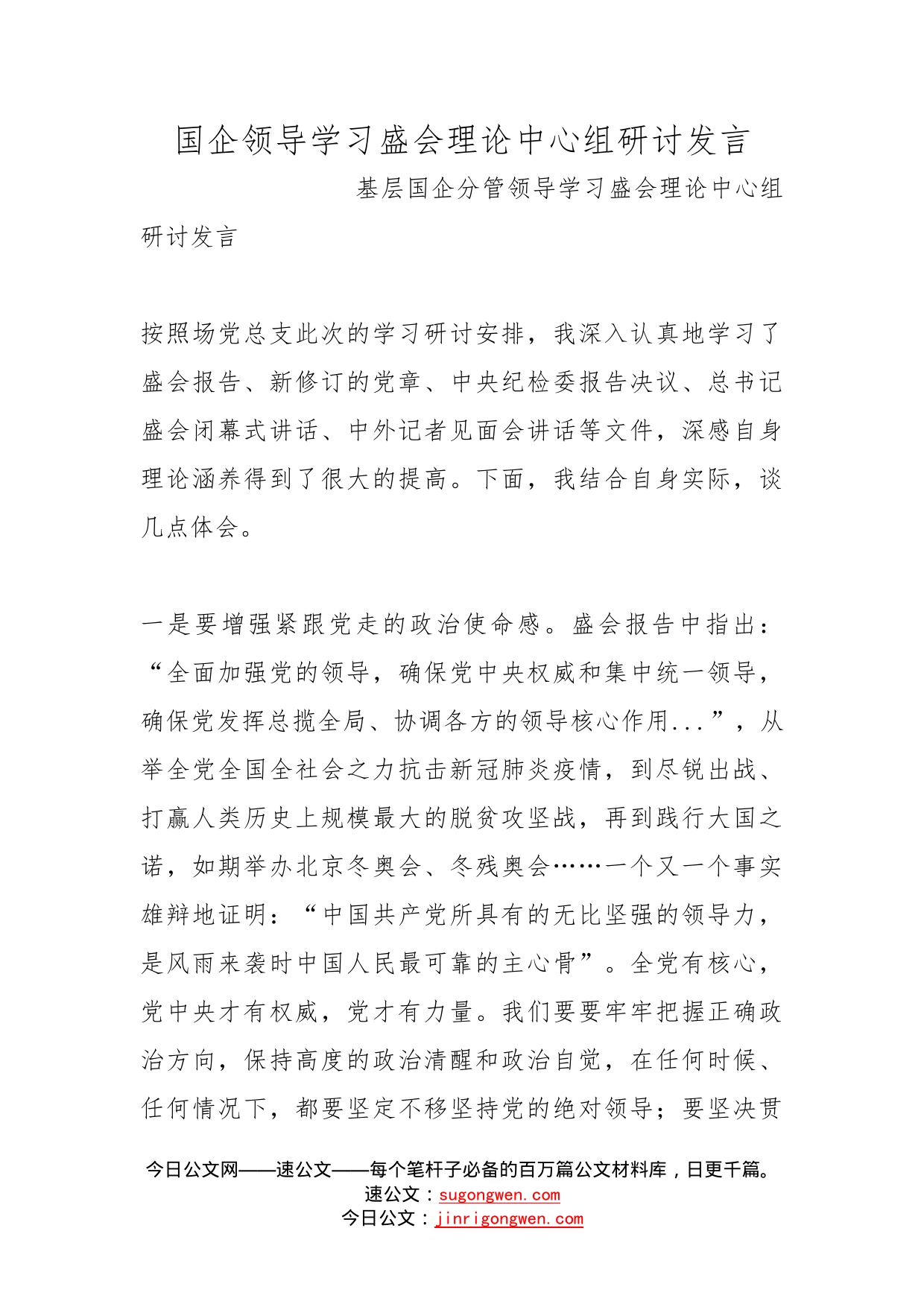 国企领导学习盛会理论中心组研讨发言_第1页