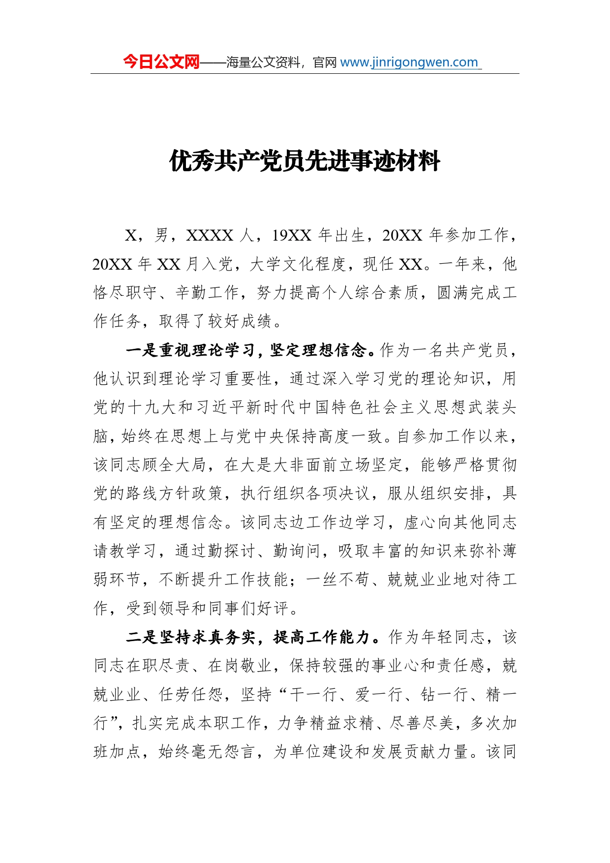 优秀共产党员先进事迹材料(4)_第1页