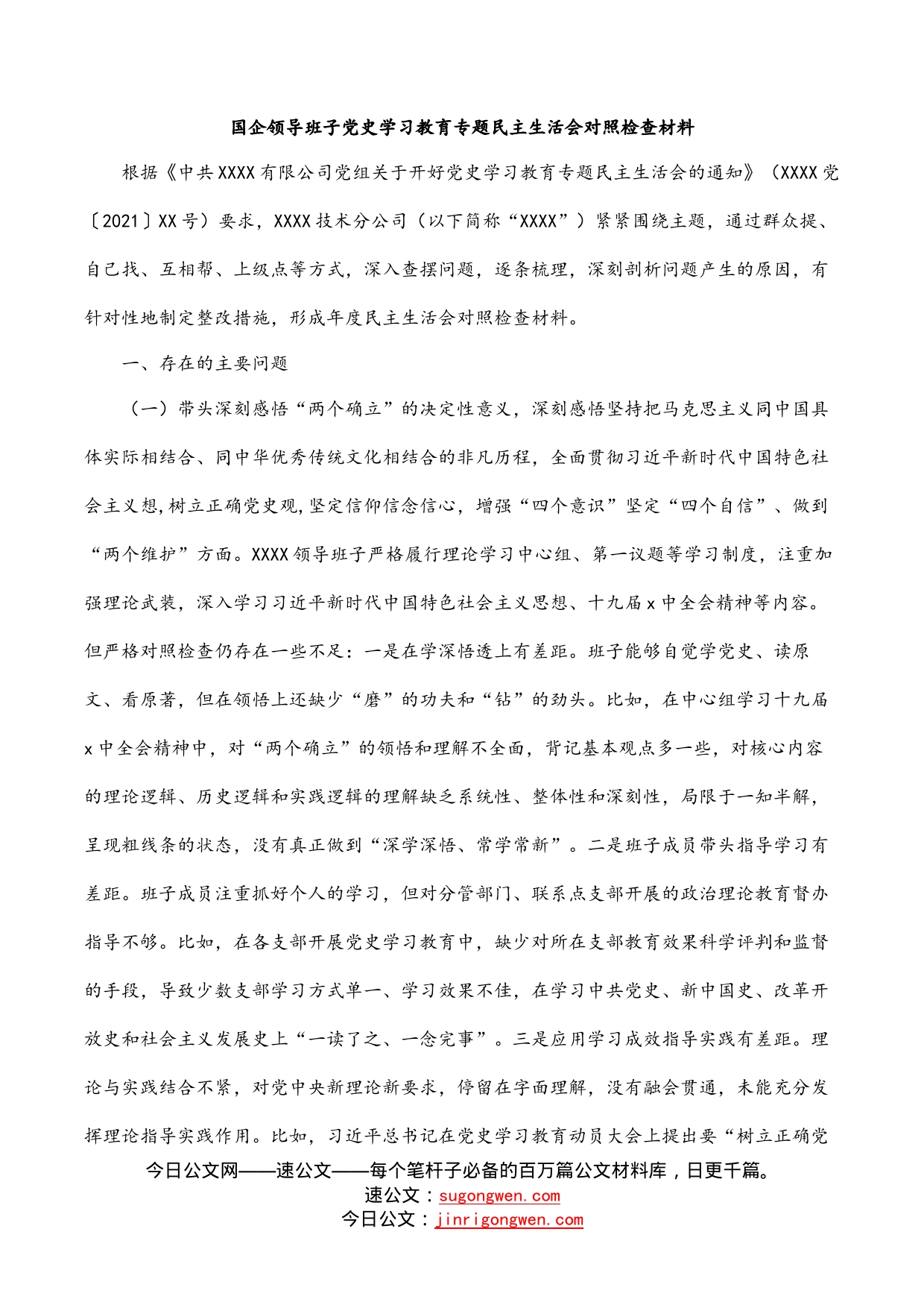 国企领导班子党史学习教育专题民主生活会对照检查材料_第1页