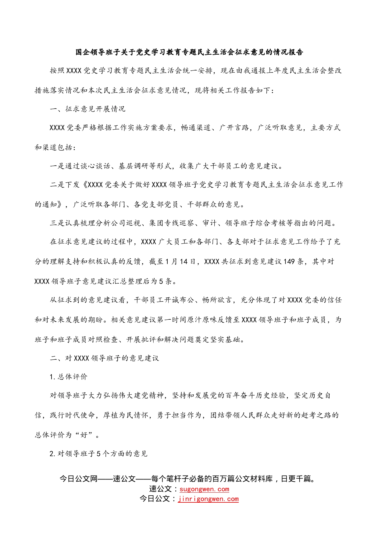 国企领导班子关于党史学习教育专题民主生活会征求意见的情况报告_第1页