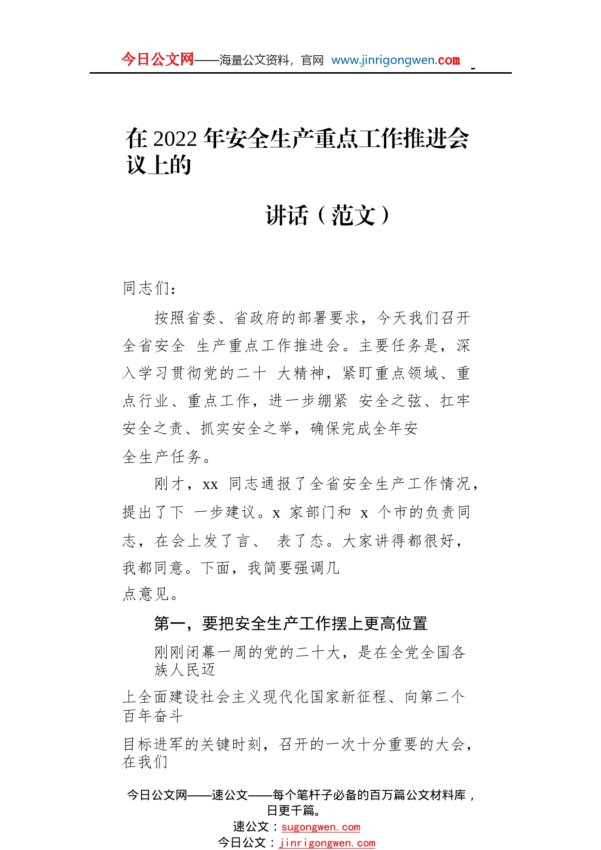 在2022年安全生产重点工作推进会议上的讲话（范文）177_1_第1页